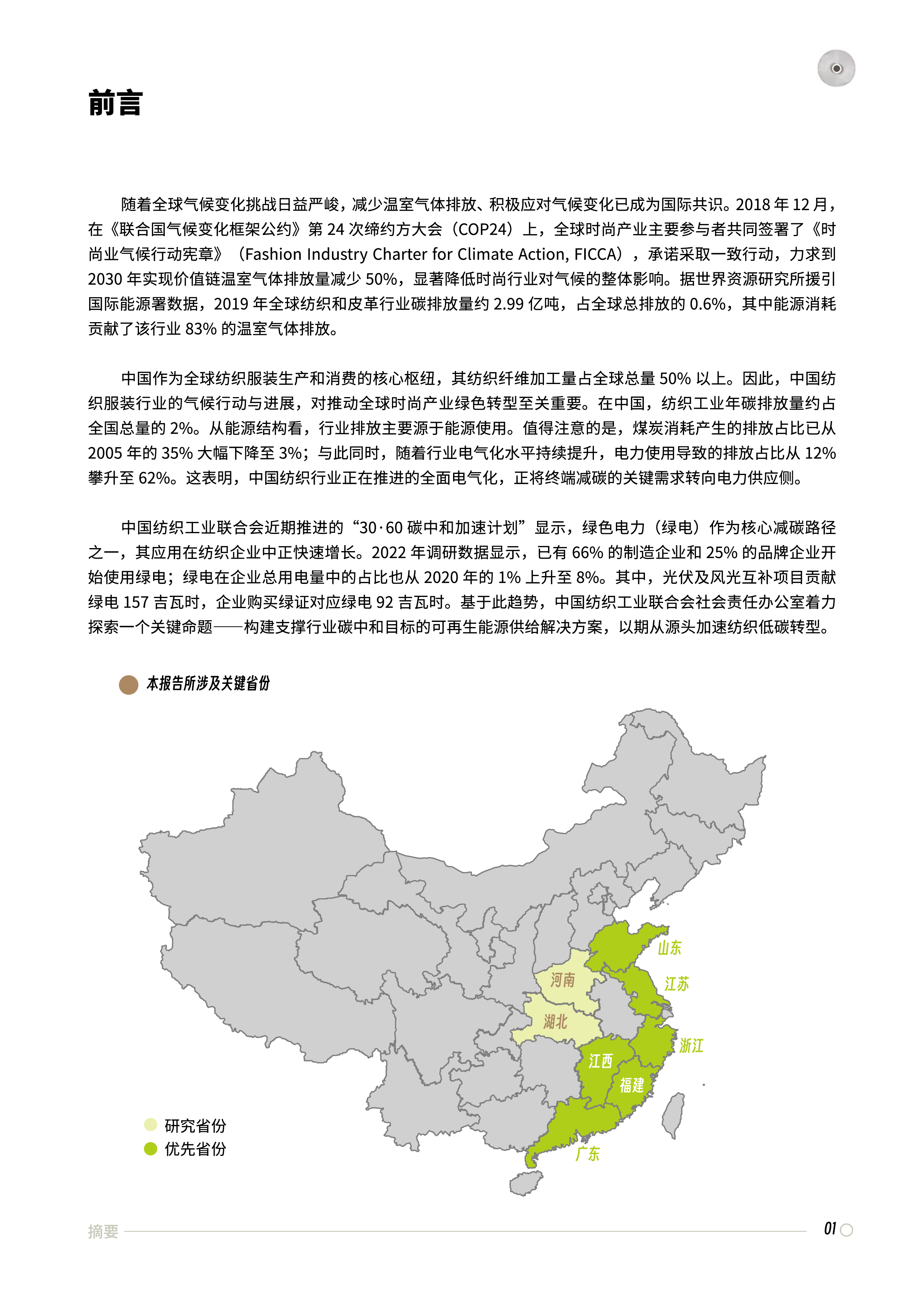 中国纺织业脱碳可再生能源投资可行性研究报告
