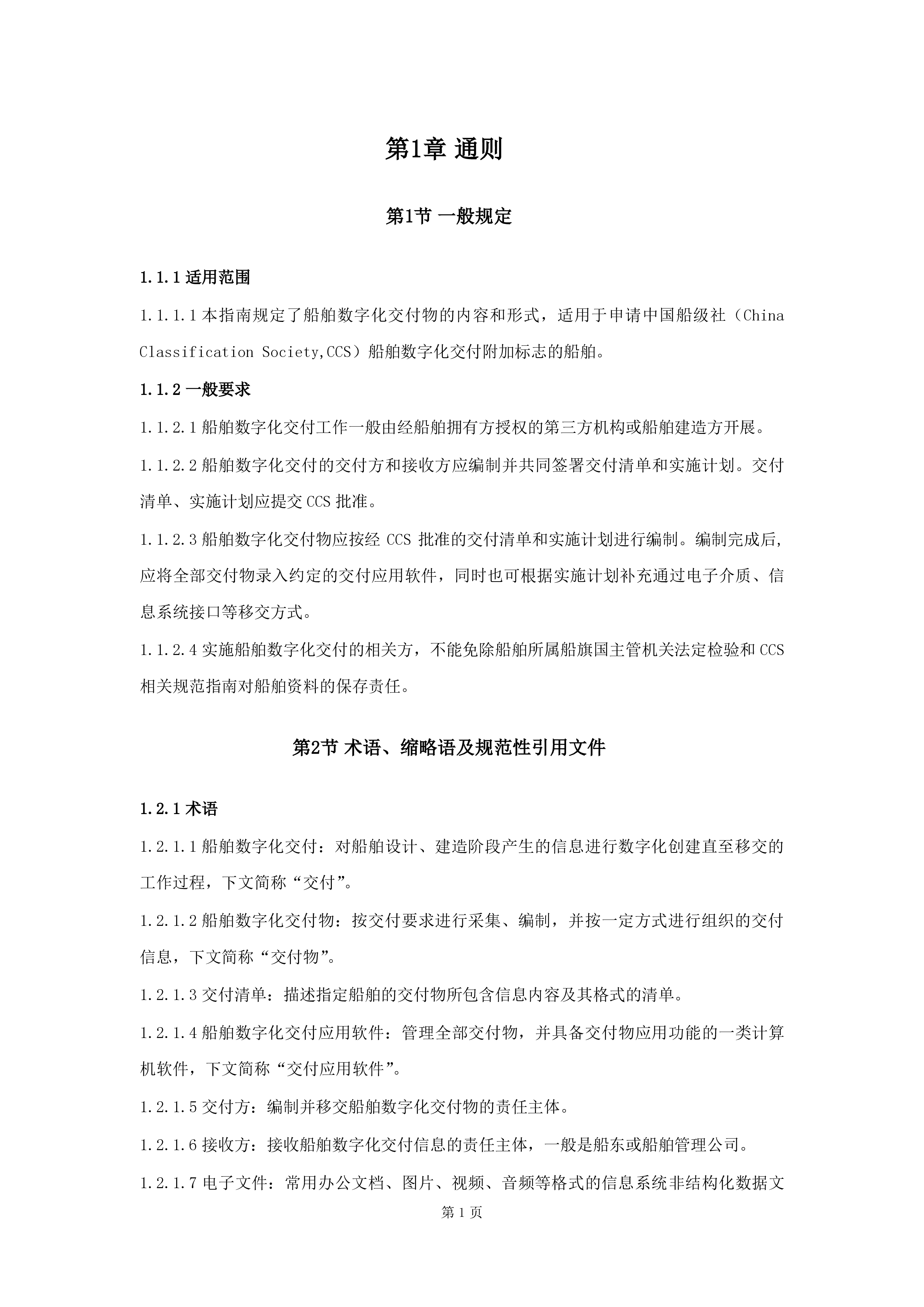 船舶数字化交付指南