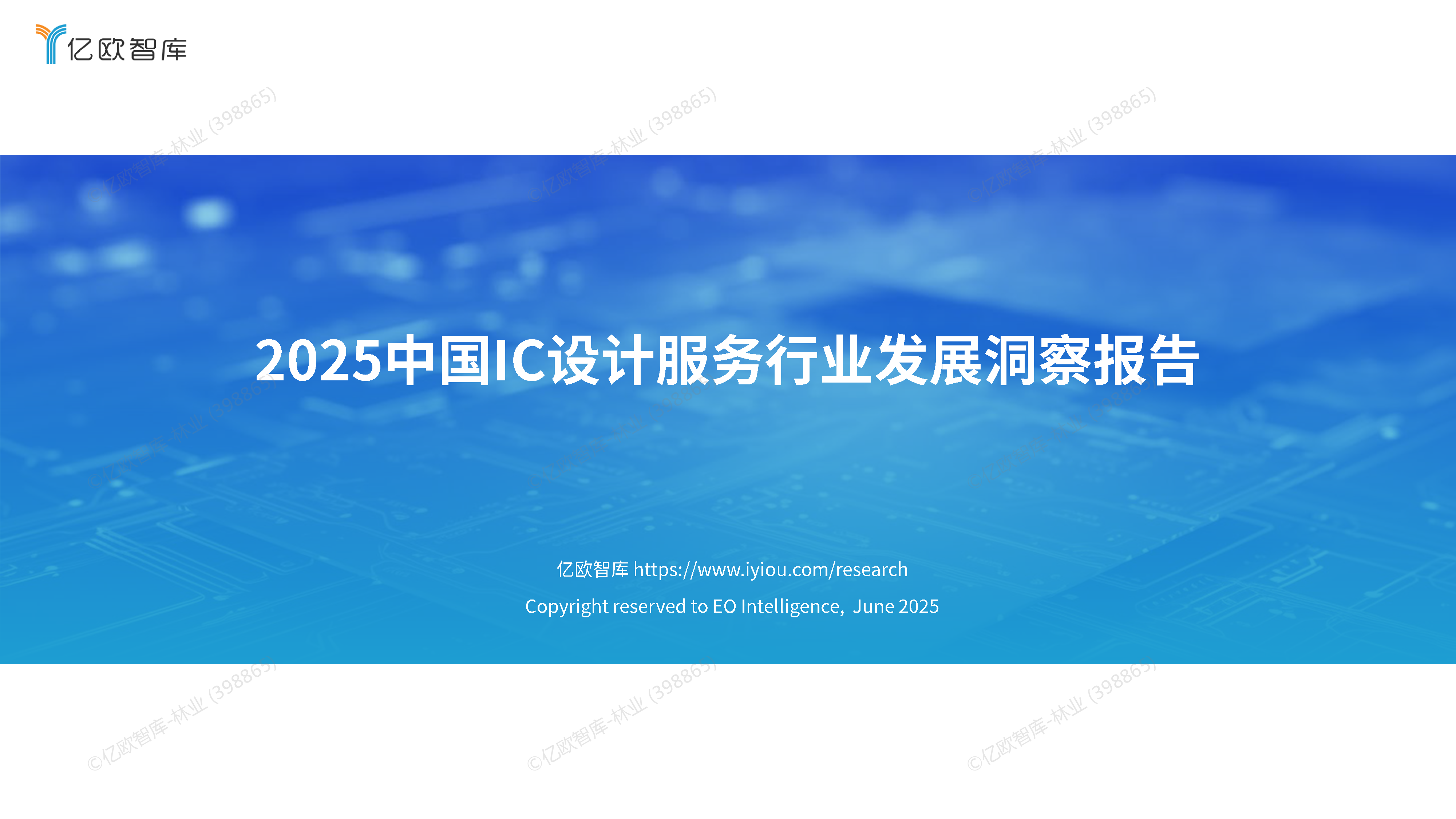 2025中国IC设计服务行业发展洞察报告