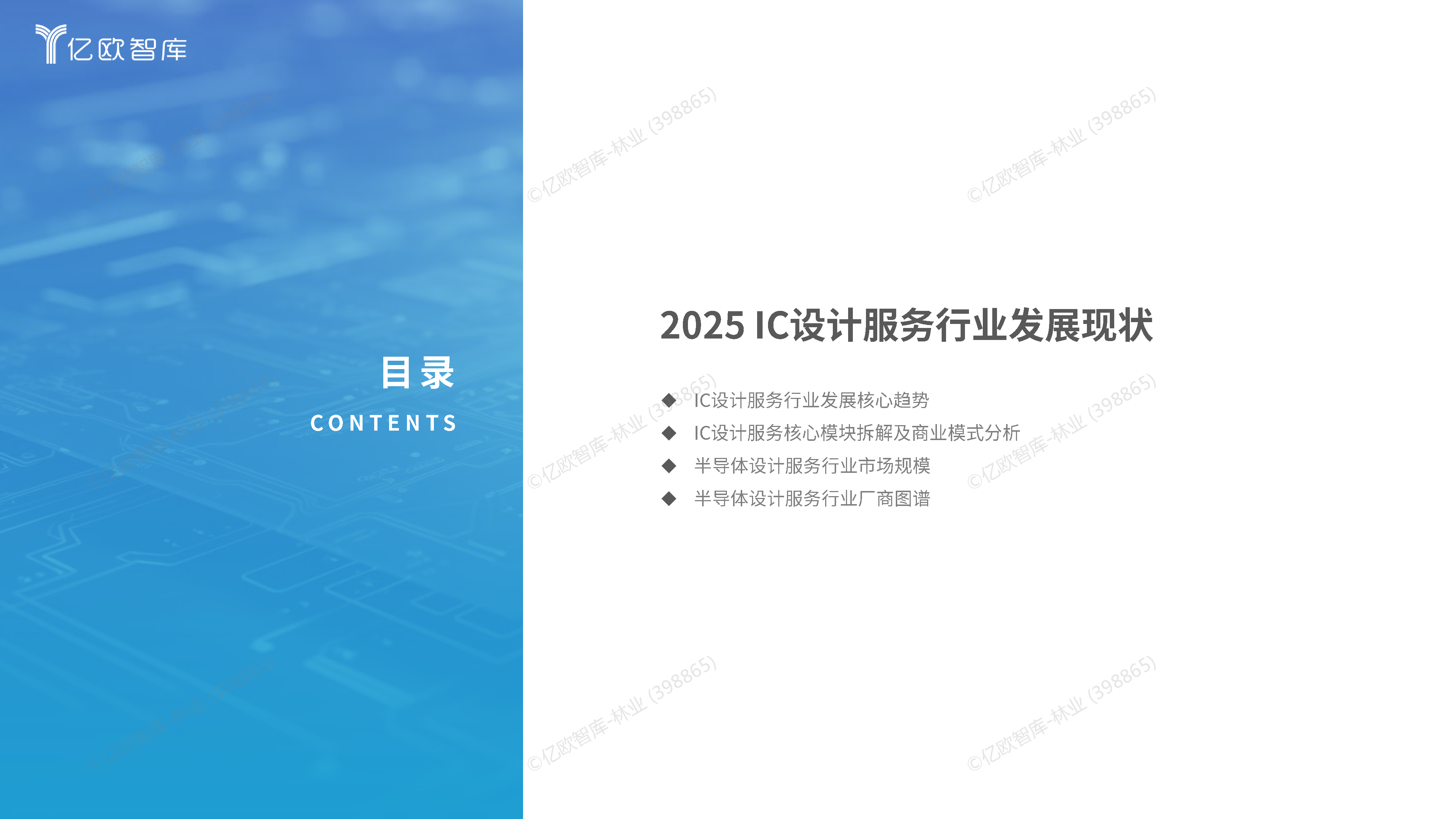 2025中国IC设计服务行业发展洞察报告