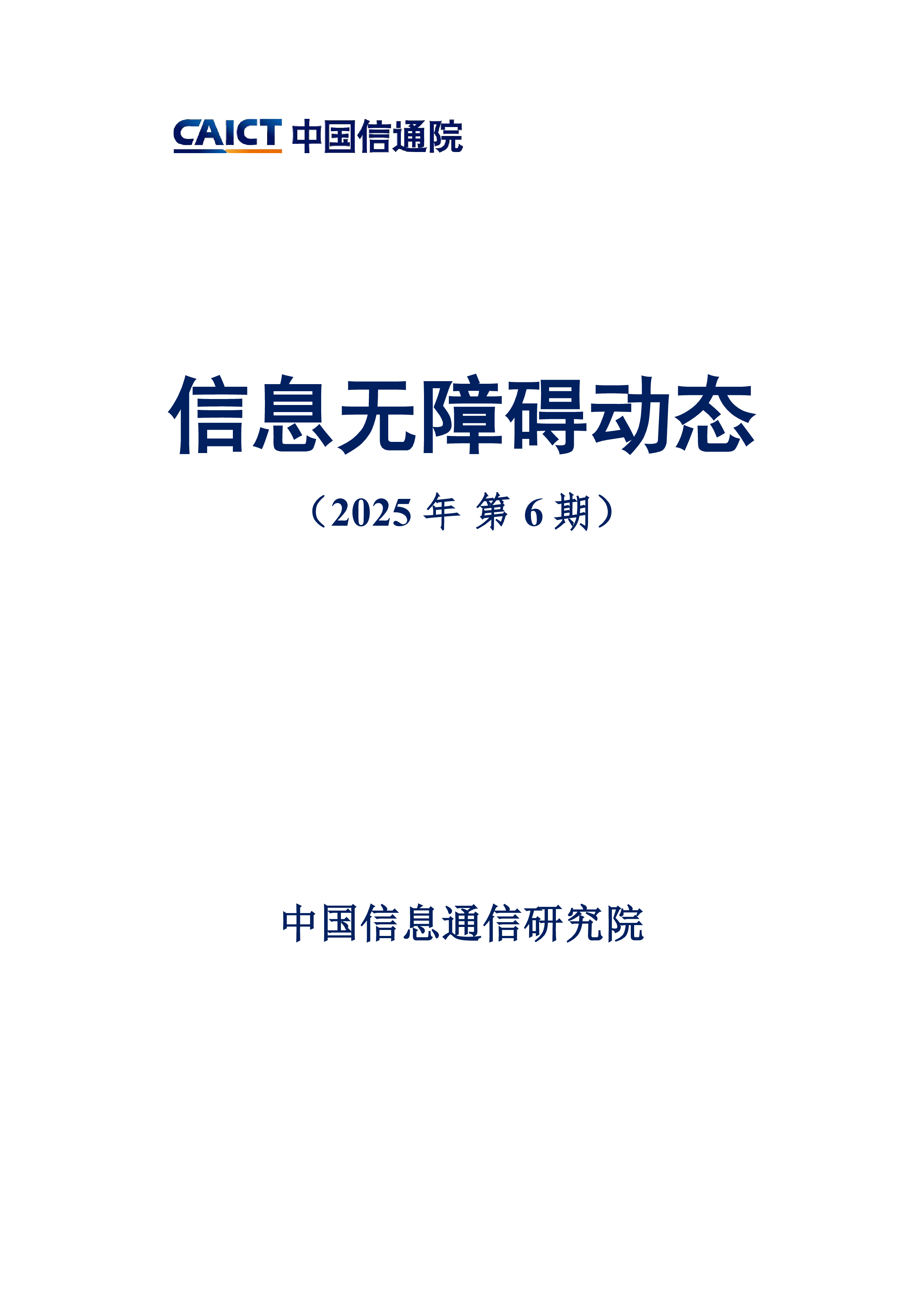  信息无障碍动态（2025年第6期）
