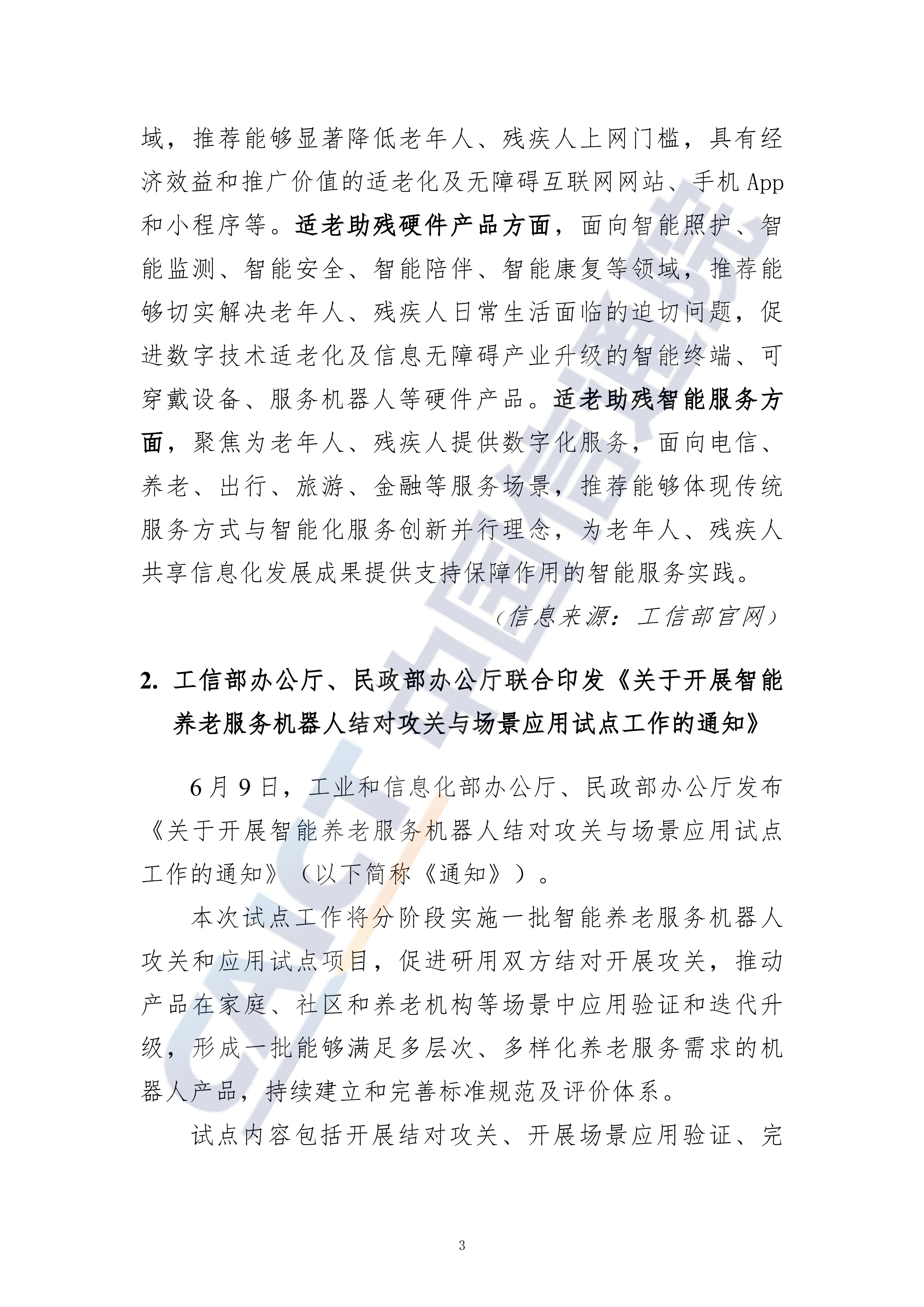 信息无障碍动态(2025年第6期)
