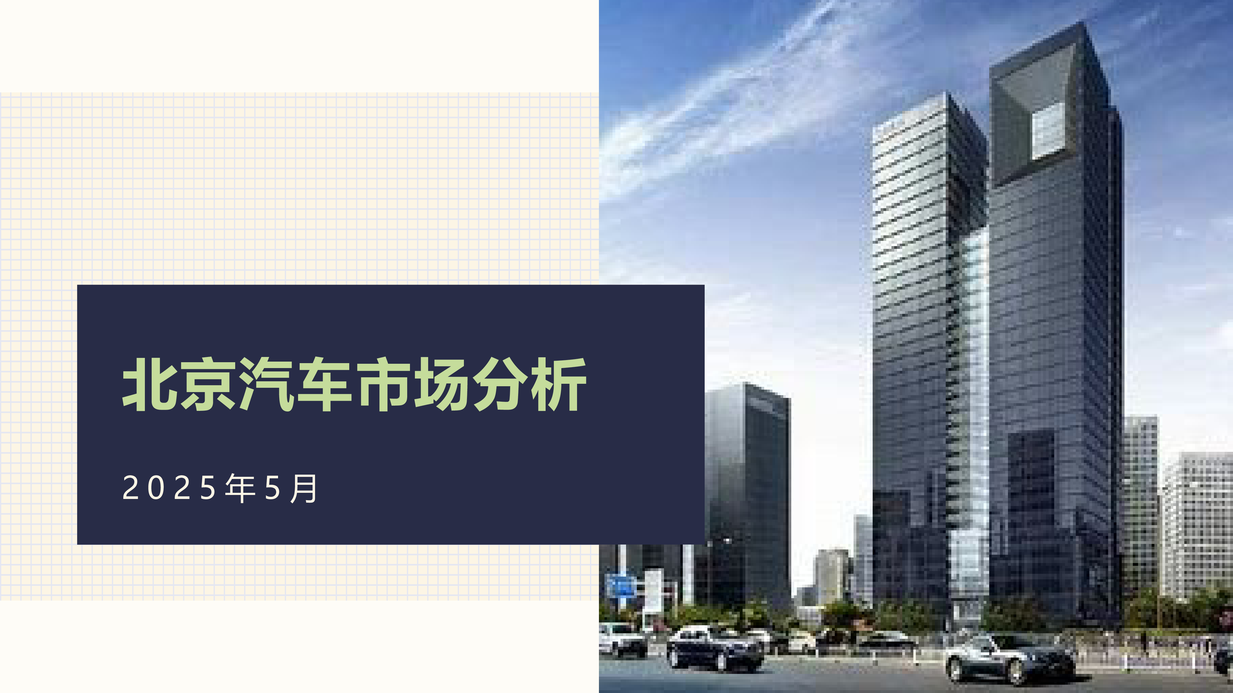 2025年5月份北京汽车市场分析