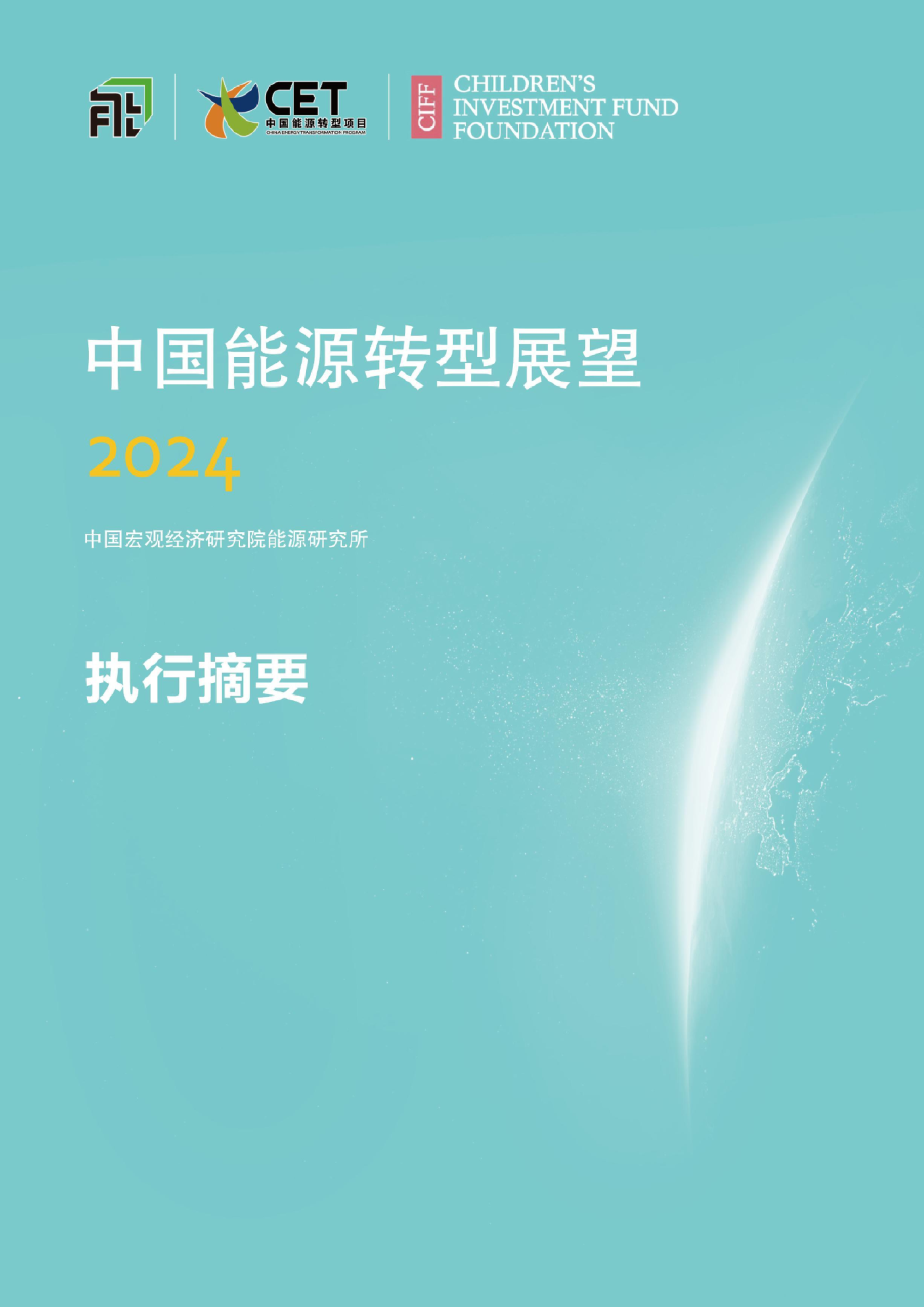 中国能源转型展望2024