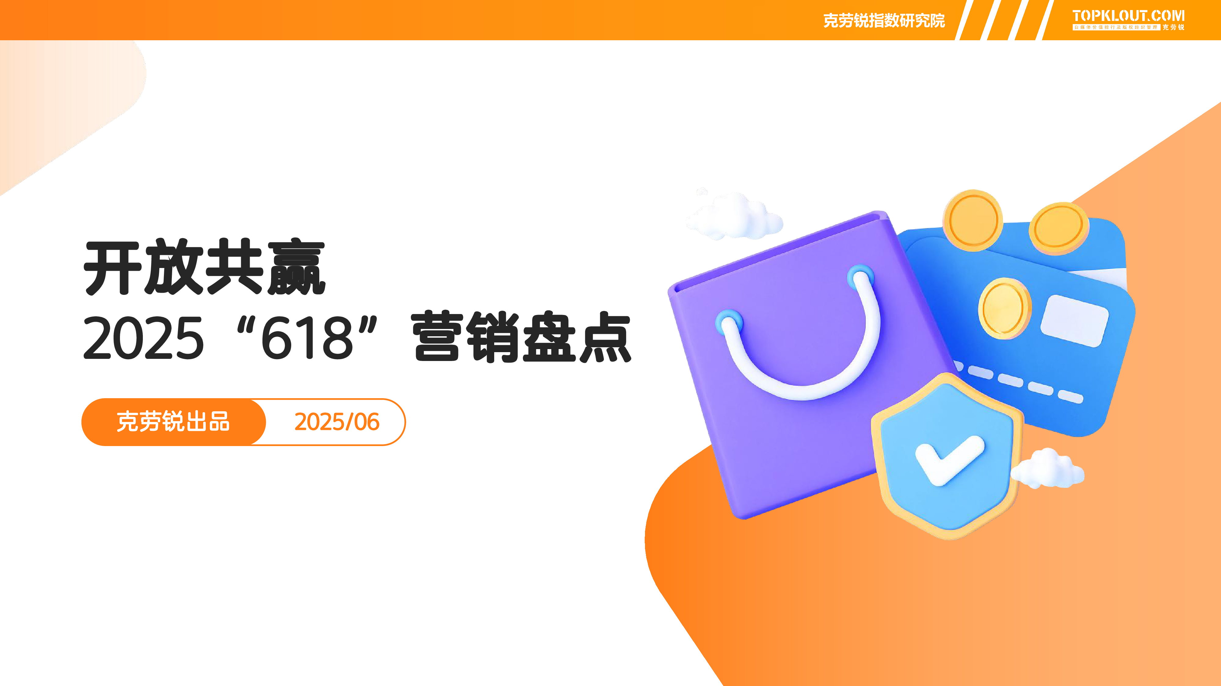 2025“618”营销盘点