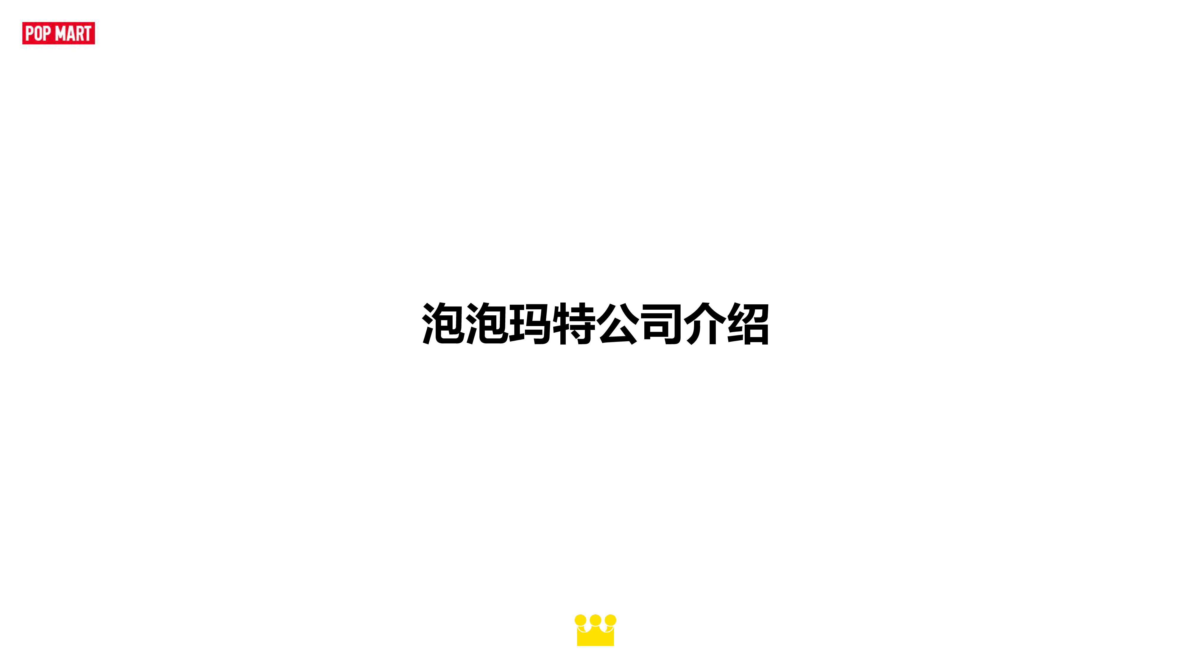 2025泡泡玛特POP MART IP授权方案