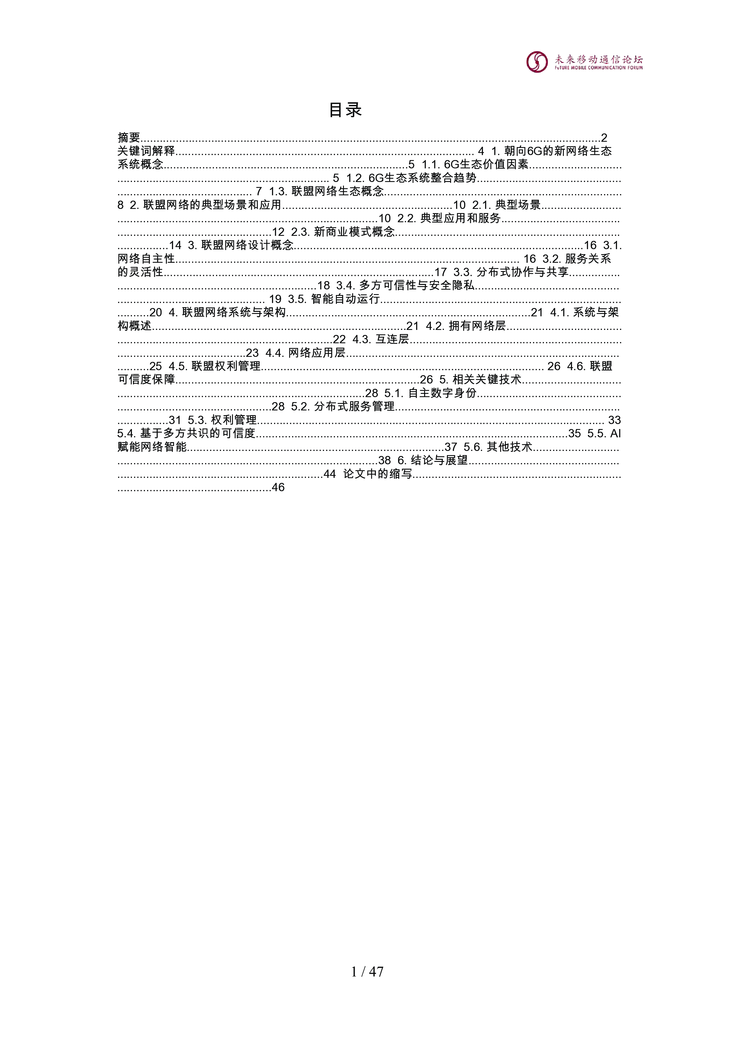 面向6G的联盟网络生态系统概念与架构