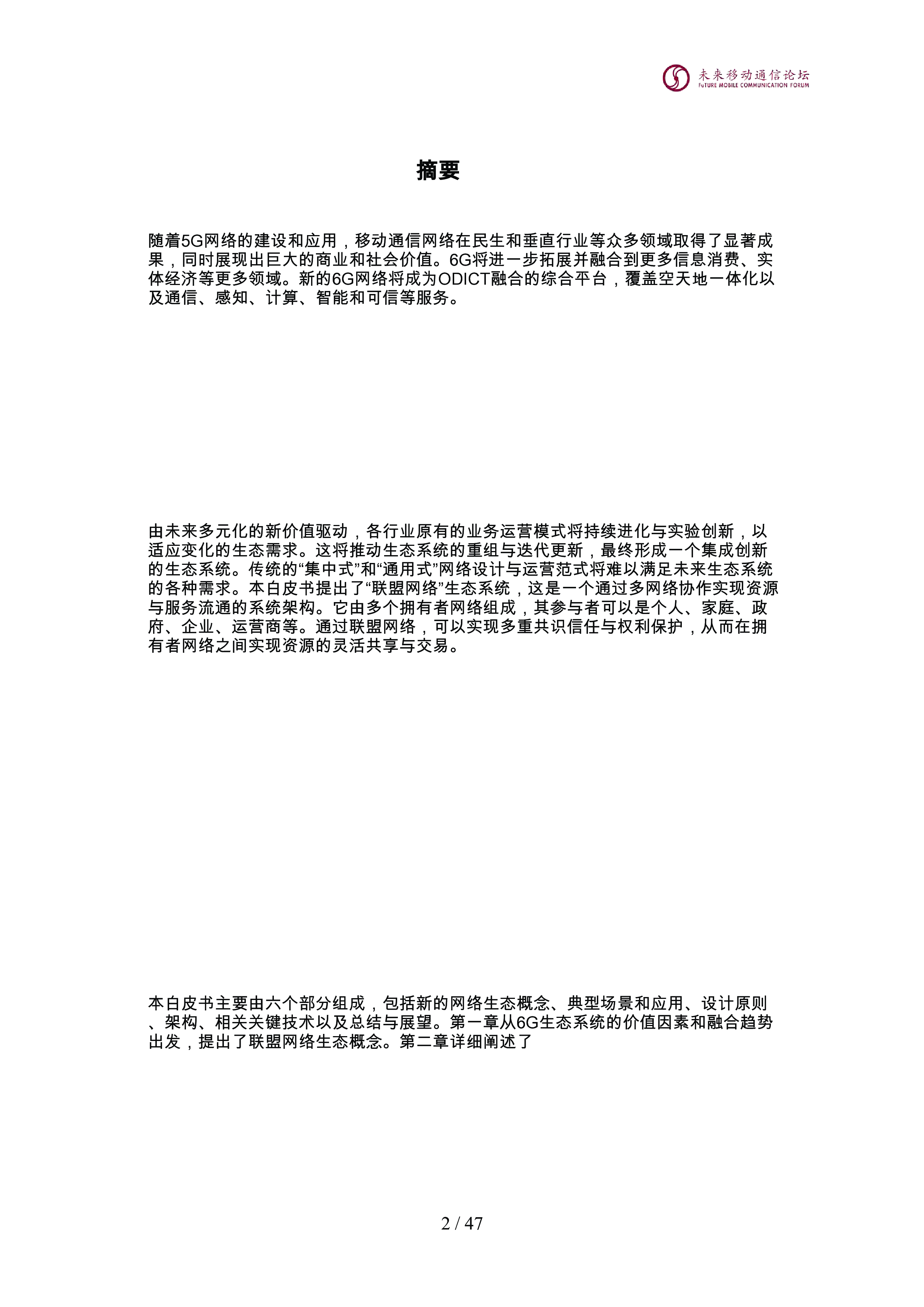 面向6G的联盟网络生态系统概念与架构