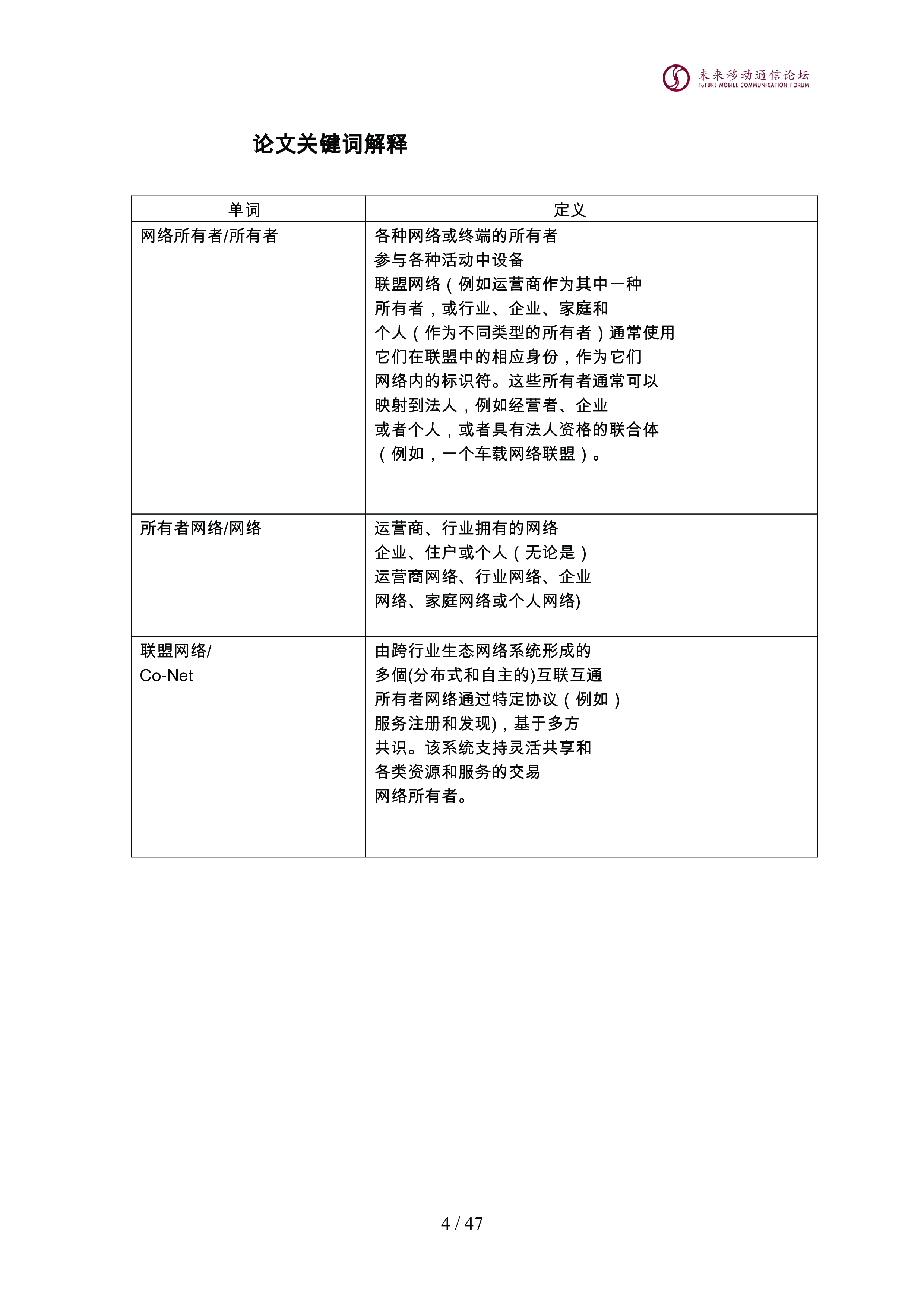 面向6G的联盟网络生态系统概念与架构