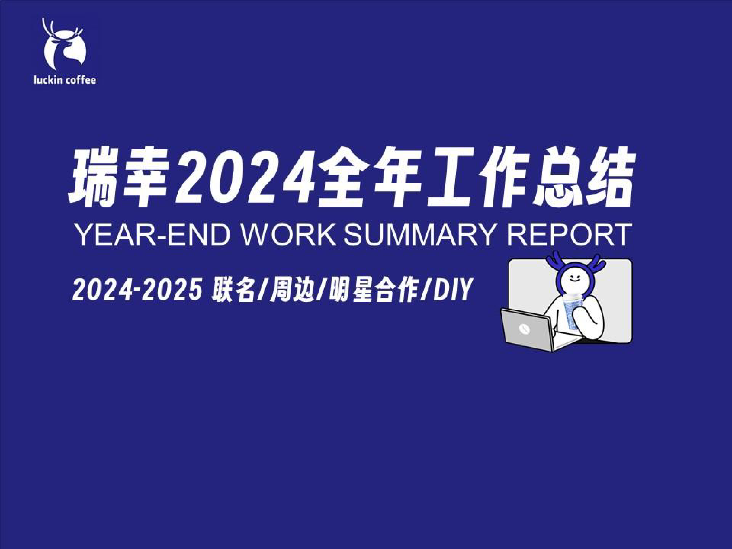2024瑞幸全年工作总结