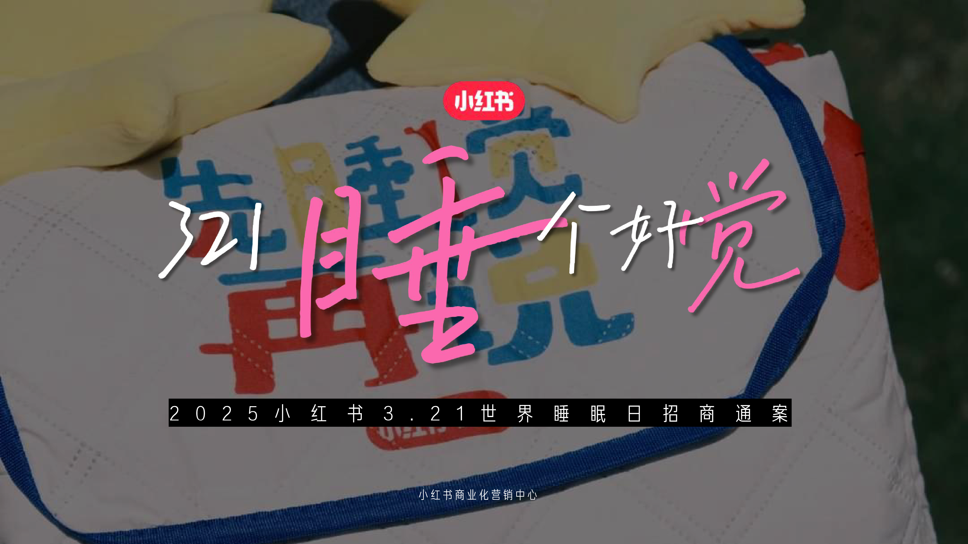 2025小红书3.21世界睡眠日招商通案