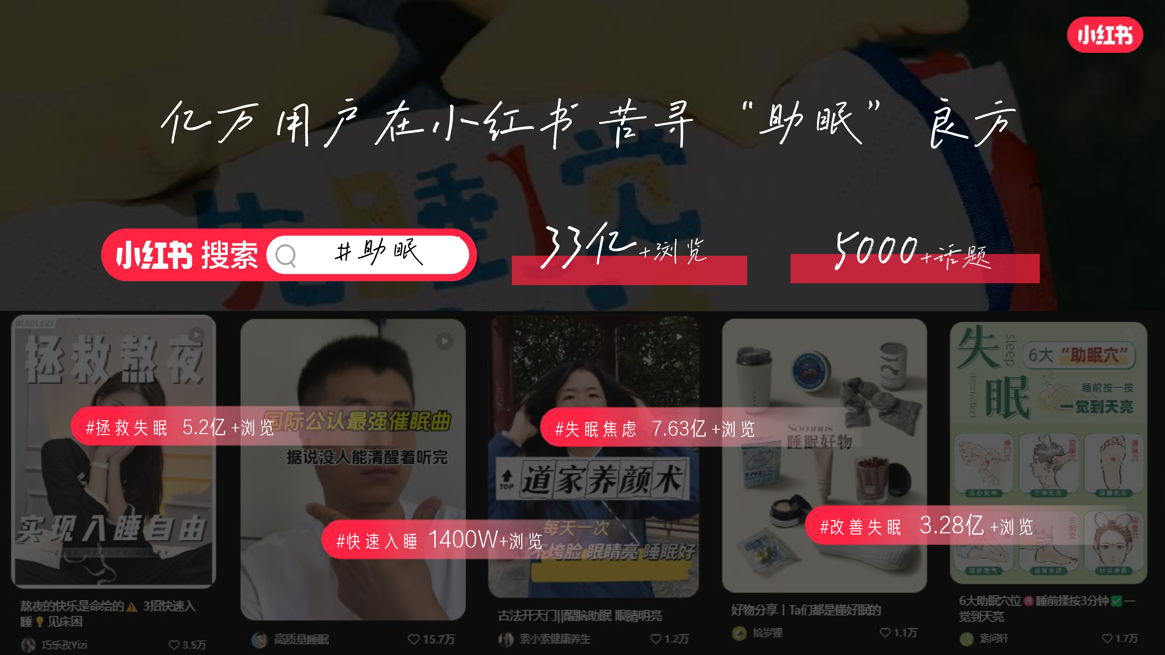 2025小红书3.21世界睡眠日招商通案