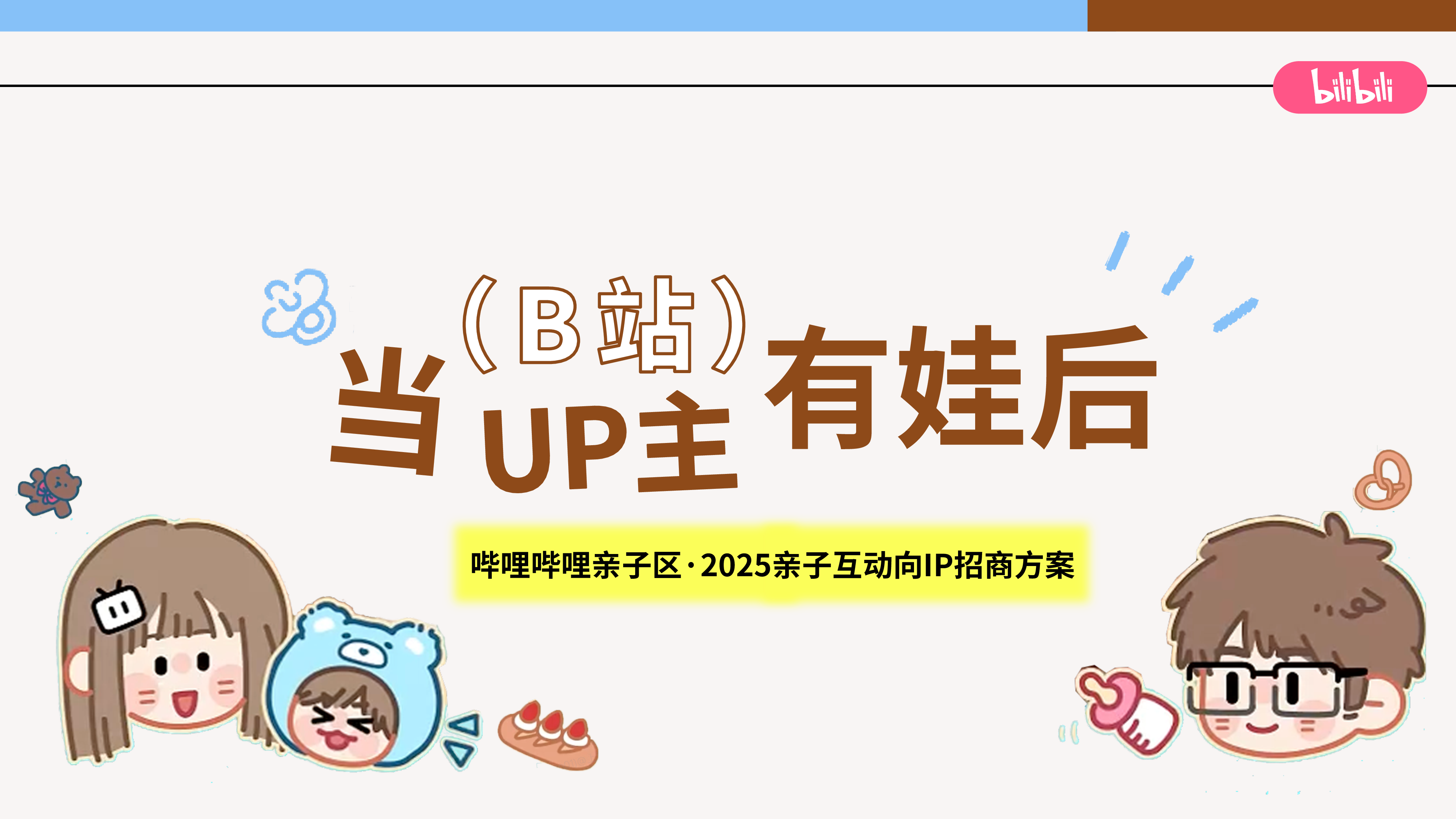 哔哩哔哩亲子区「当UP主有娃后」2025亲子互动向IP招商方案
