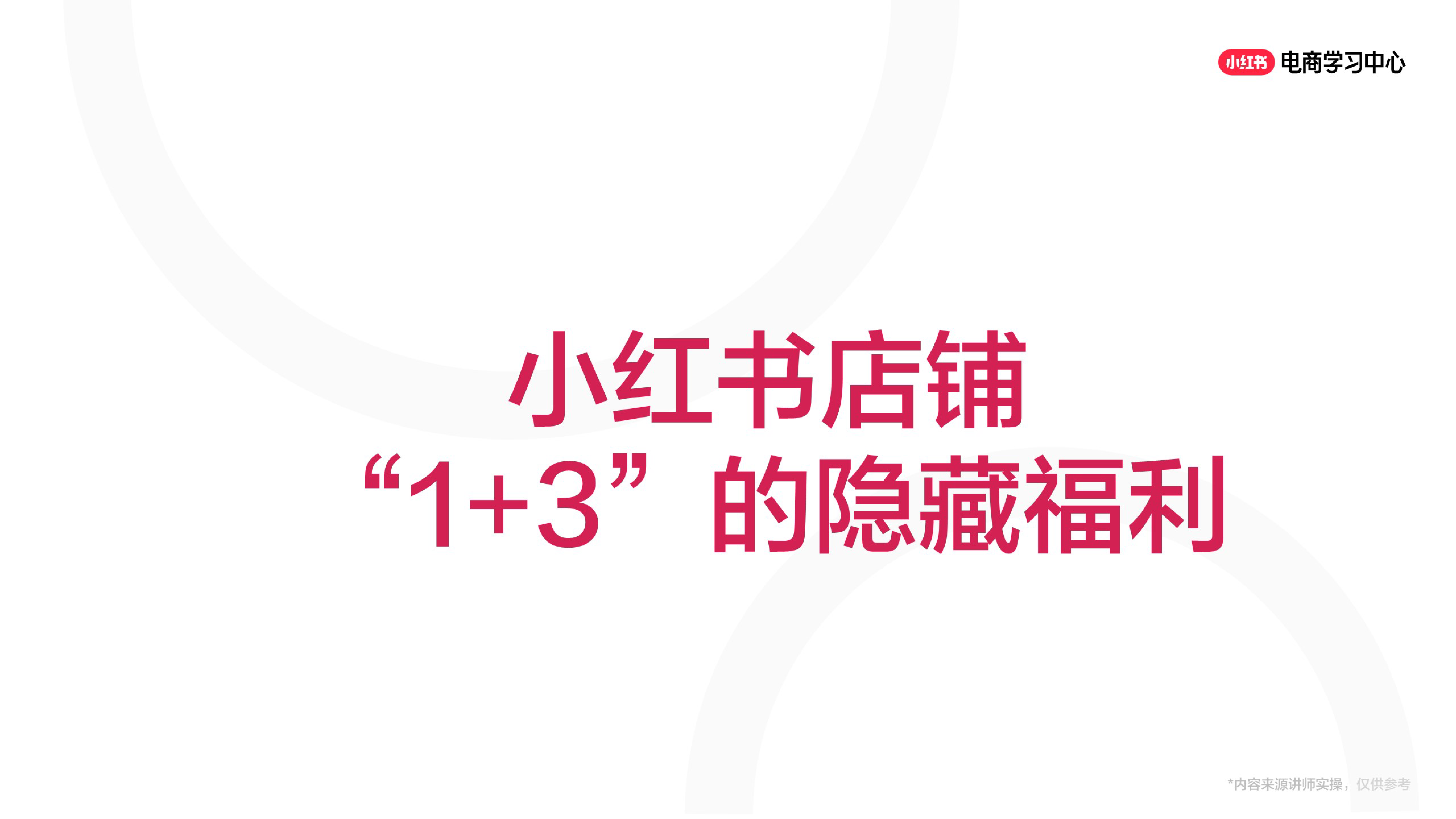 小红书1+3账号“连环计”矩阵，互相导流爆单不停！