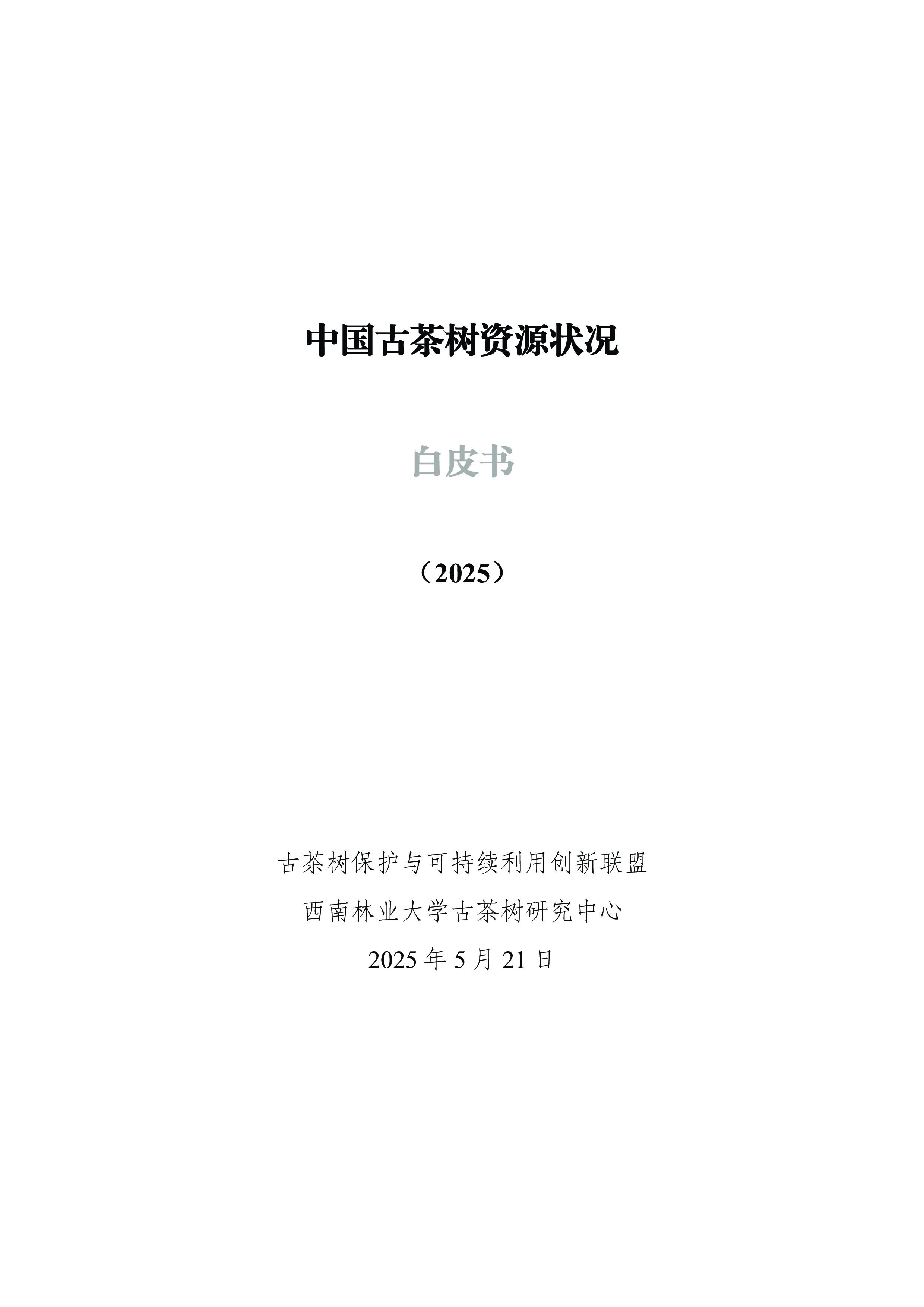 中国古茶树资源状况白皮书