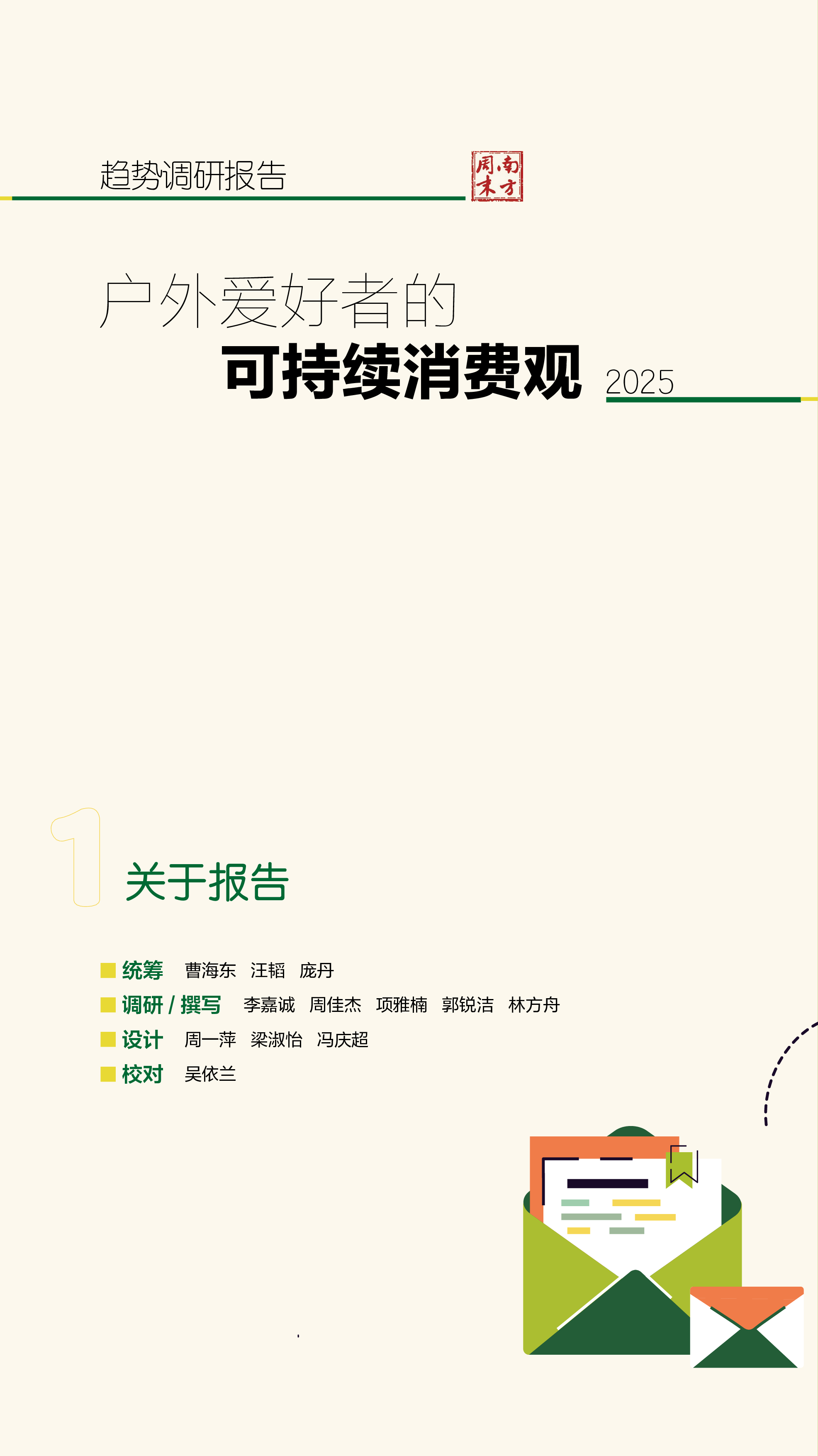户外休闲行业趋势调研报告：户外爱好者的可持续消费观（2025）