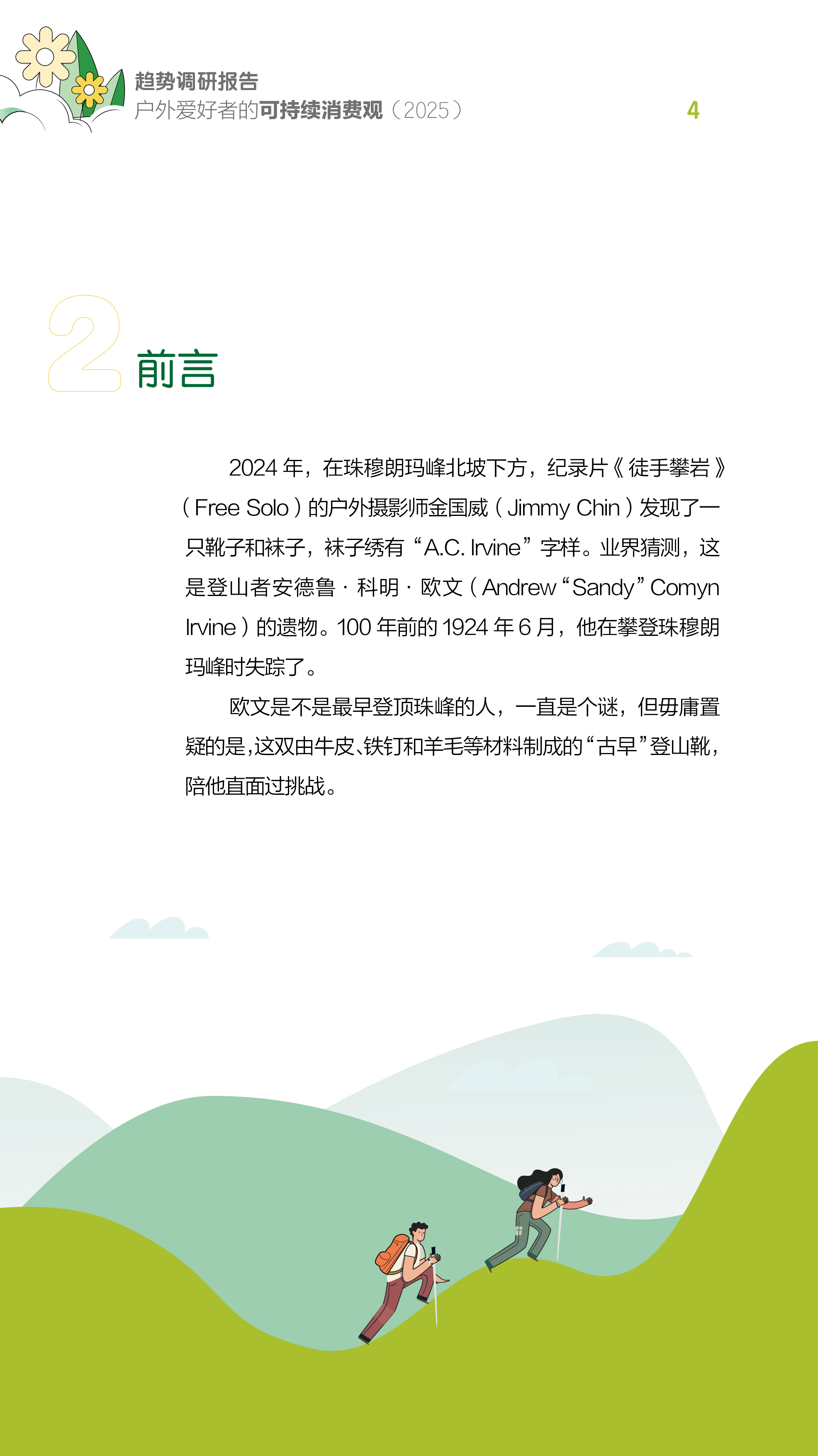 户外休闲行业趋势调研报告:户外爱好者的可持续消费观(2025)
