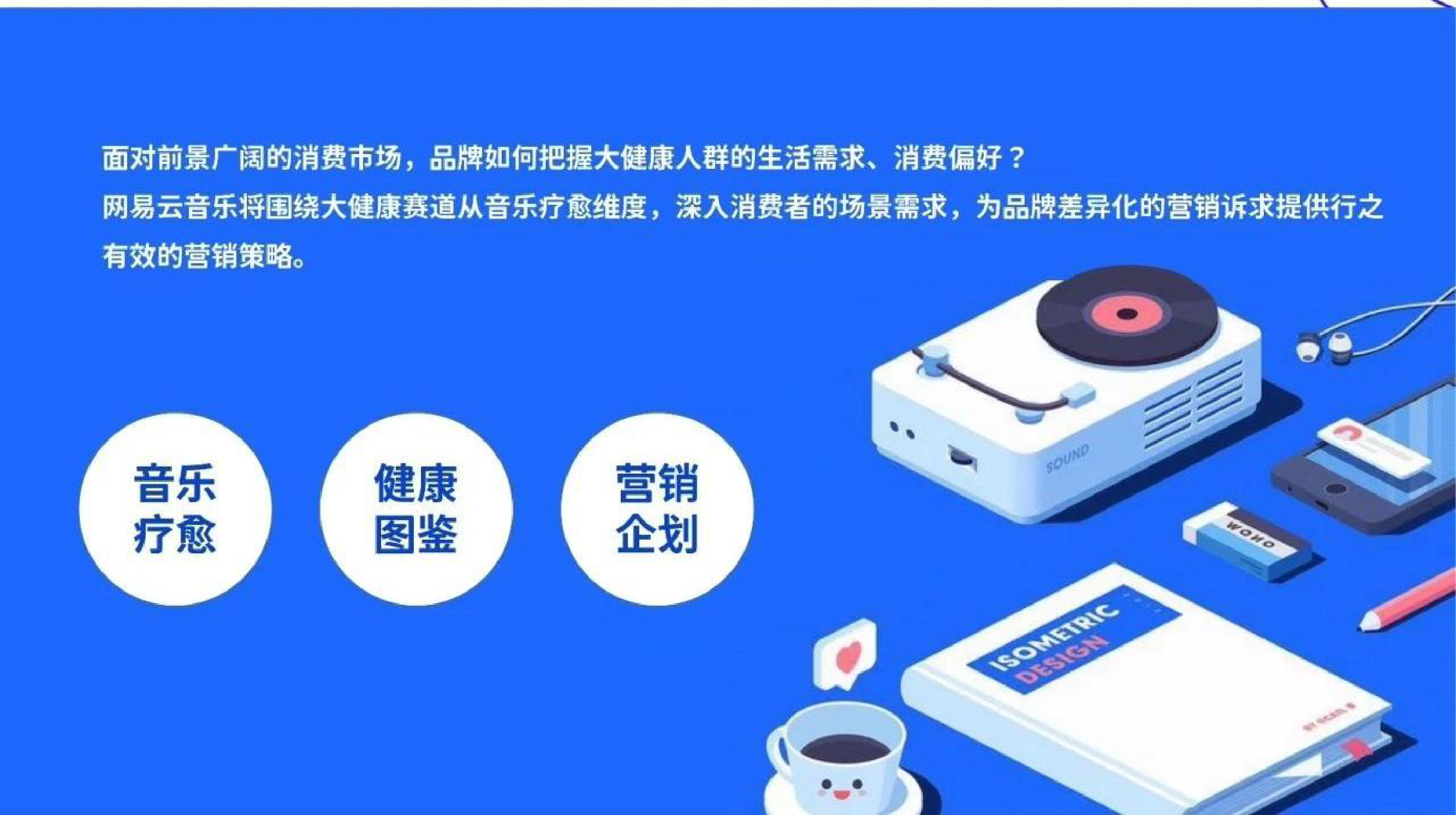 网易云音乐“云上疗愈企划”大健康行业通案