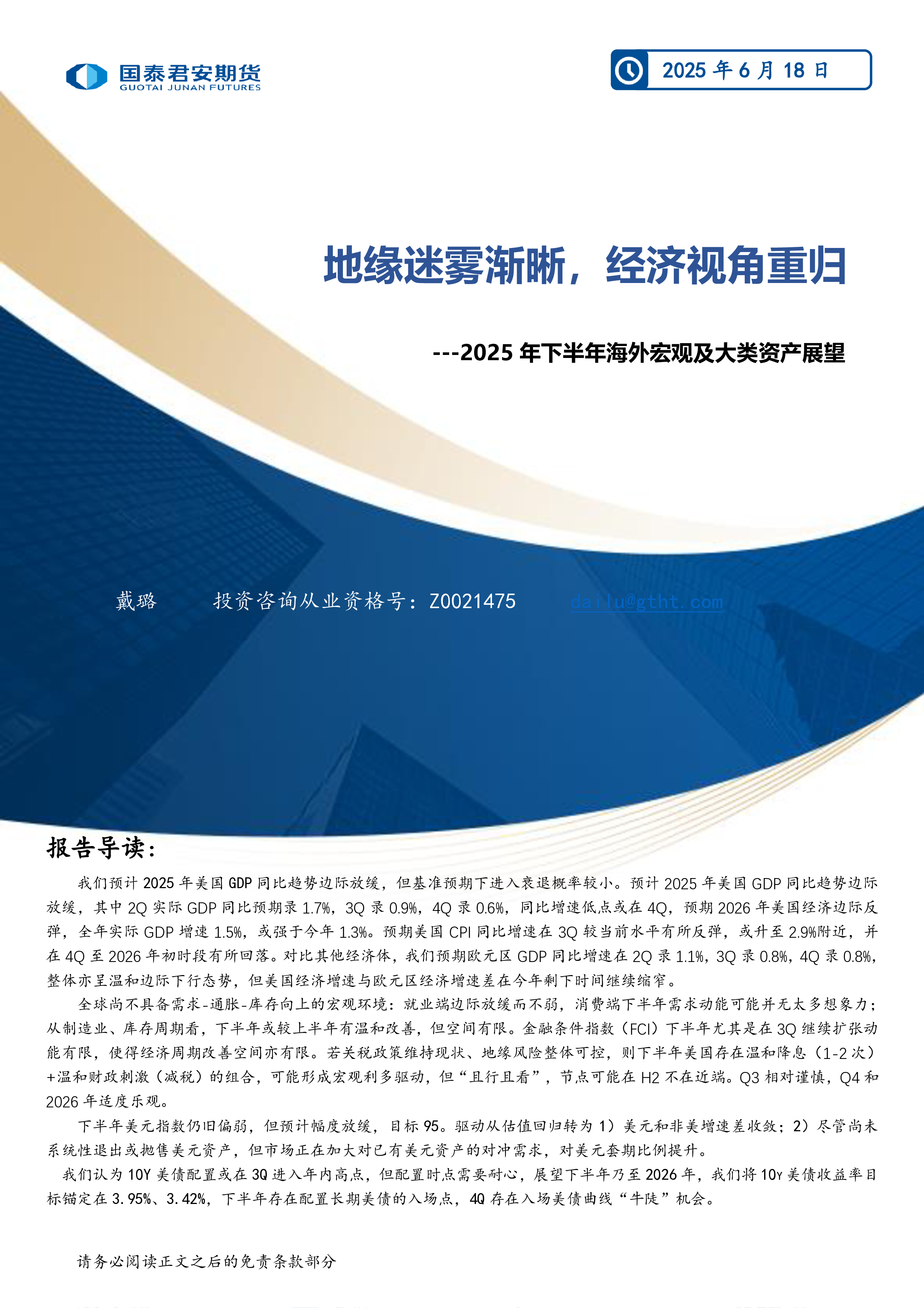 2025年下半年海外宏观及大类资产展望:地缘迷雾渐晰,经济视角重归