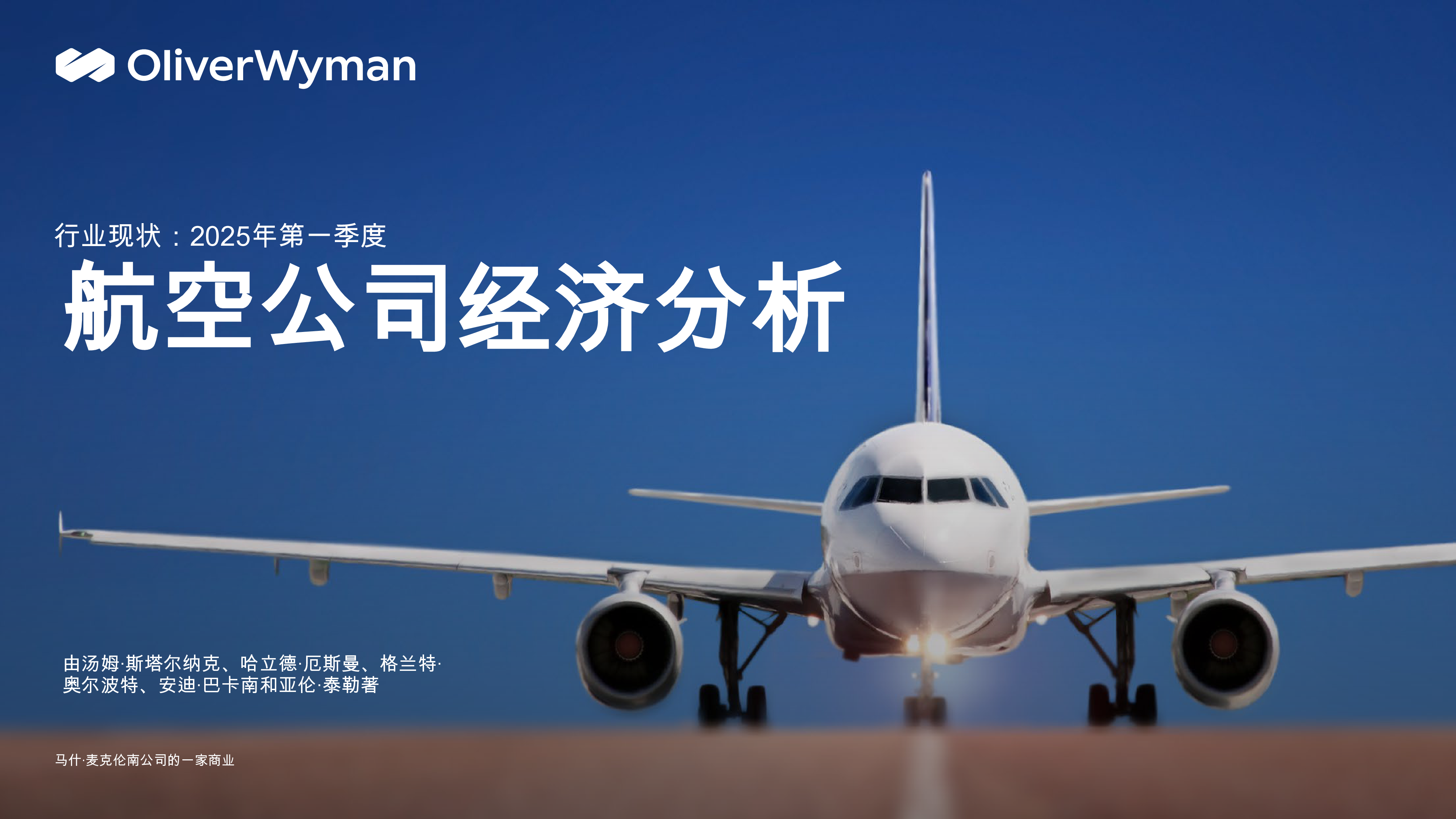 全球航空公司在2025年增长强劲，而美国旅行量下降