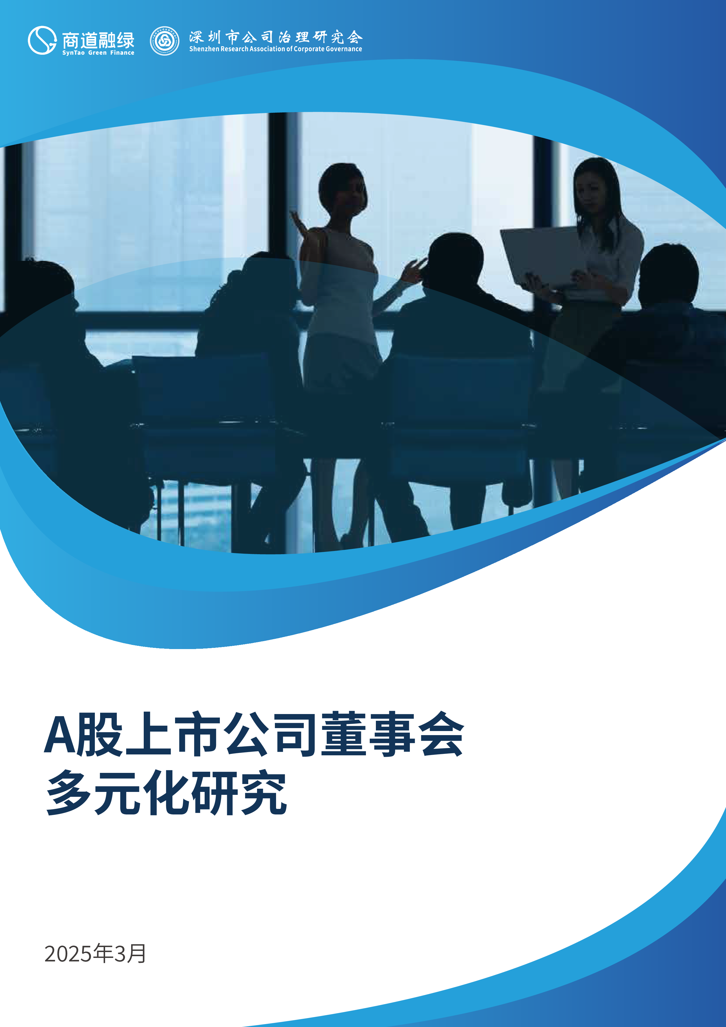 A股上市公司董事会多元化研究