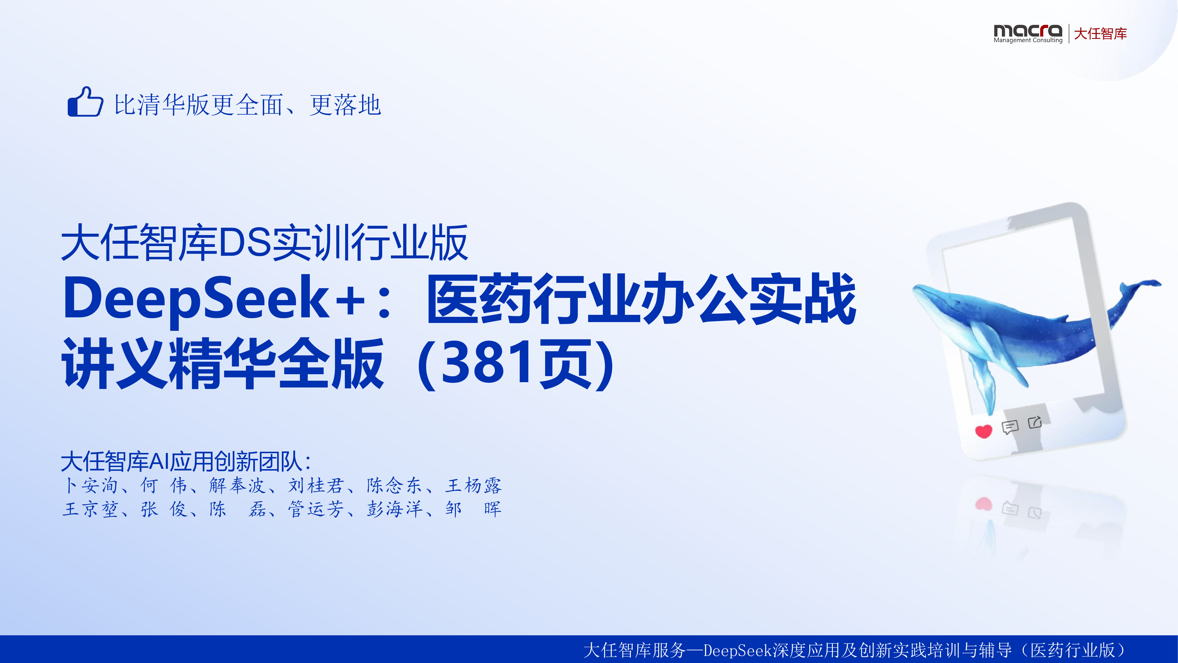 服务—DeepSeek深度应用及创新实践培训与辅导(医药行业版)