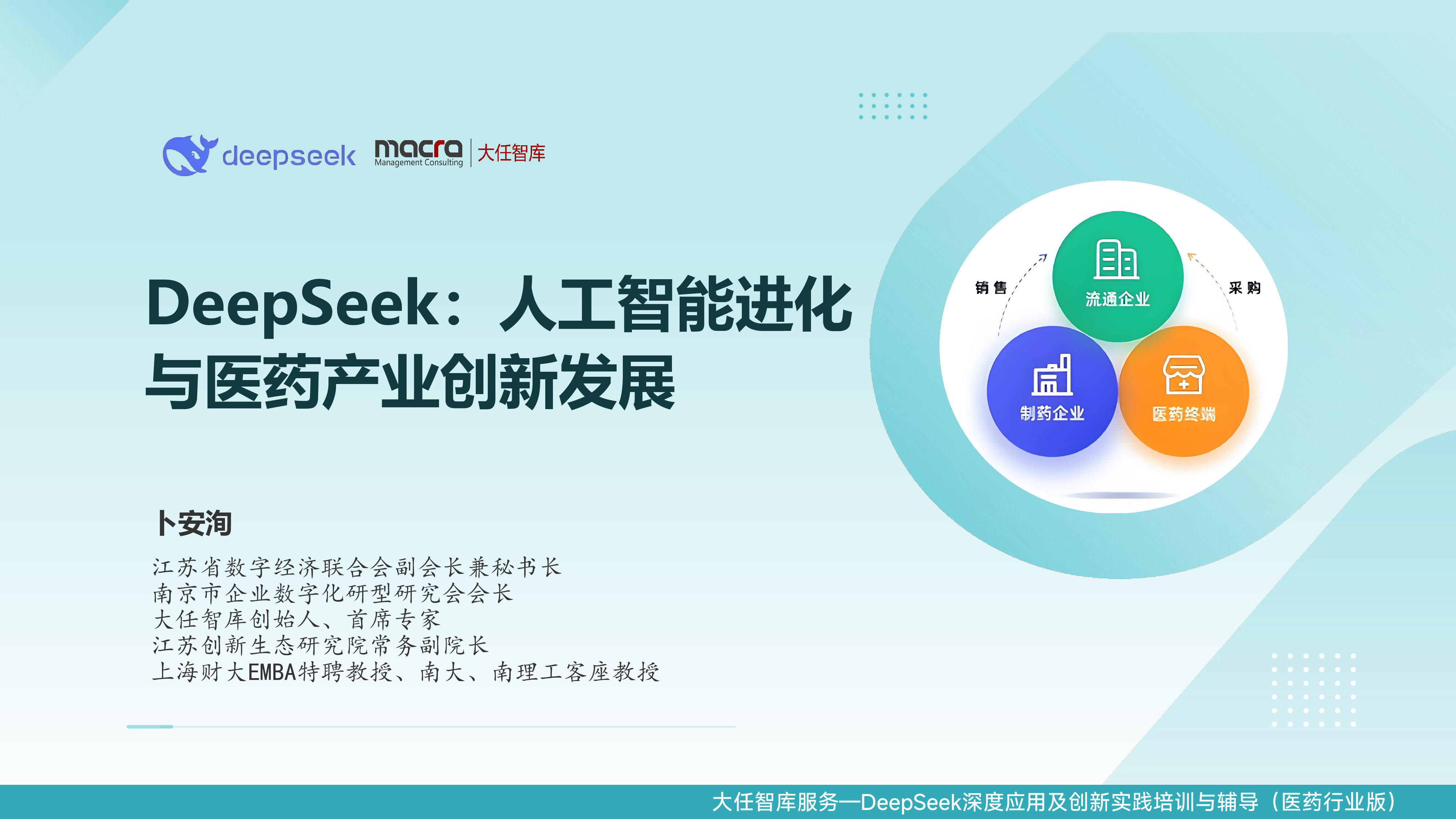 服务—DeepSeek深度应用及创新实践培训与辅导(医药行业版)