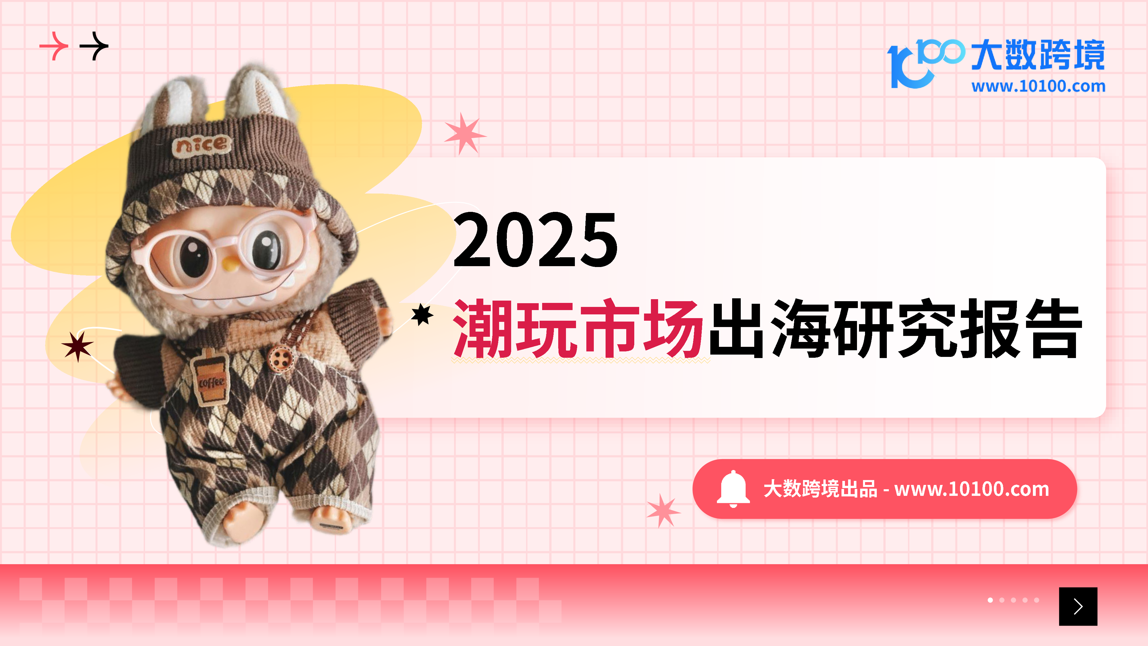 中国潮玩品牌的出海现状与策略路径