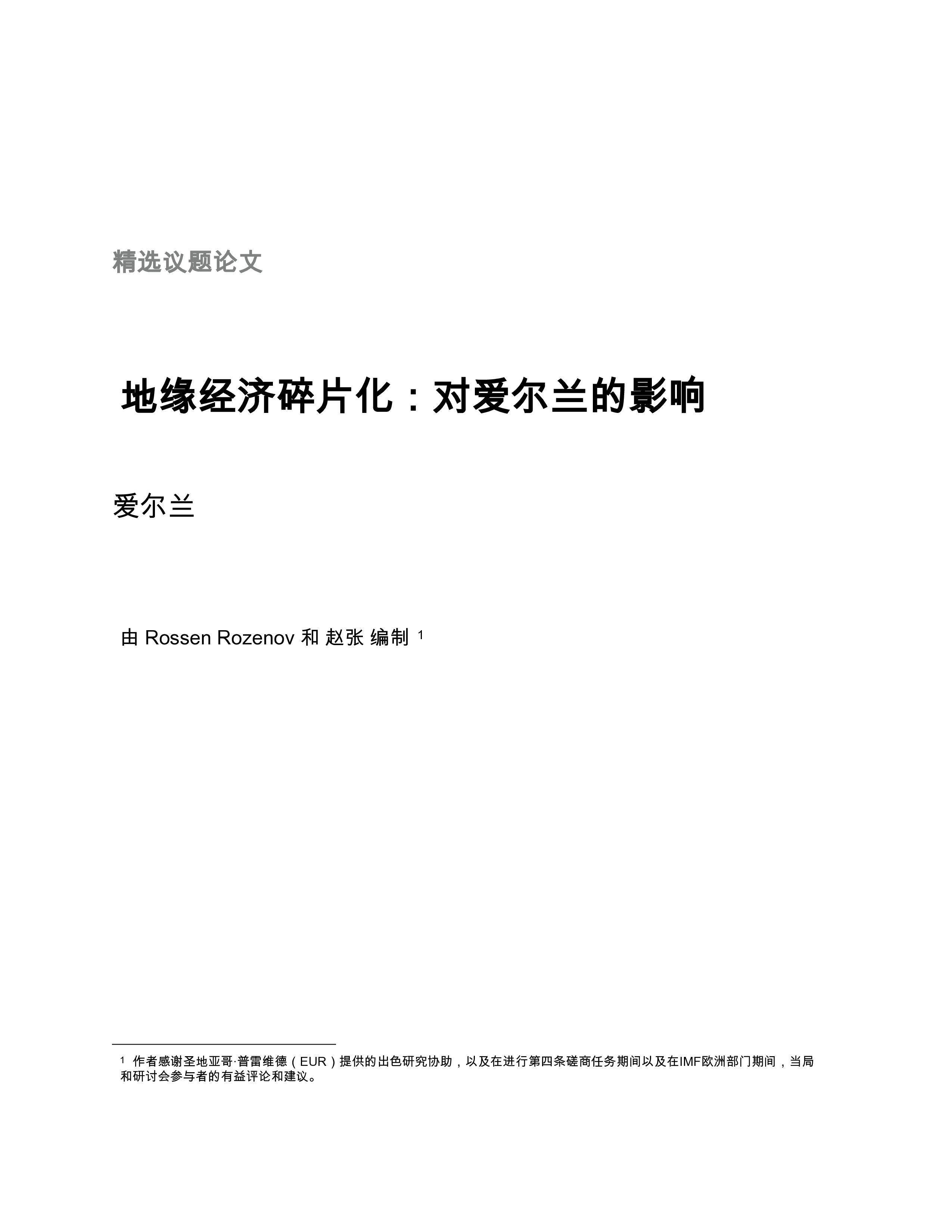 地缘经济碎片化：对爱尔兰的影响