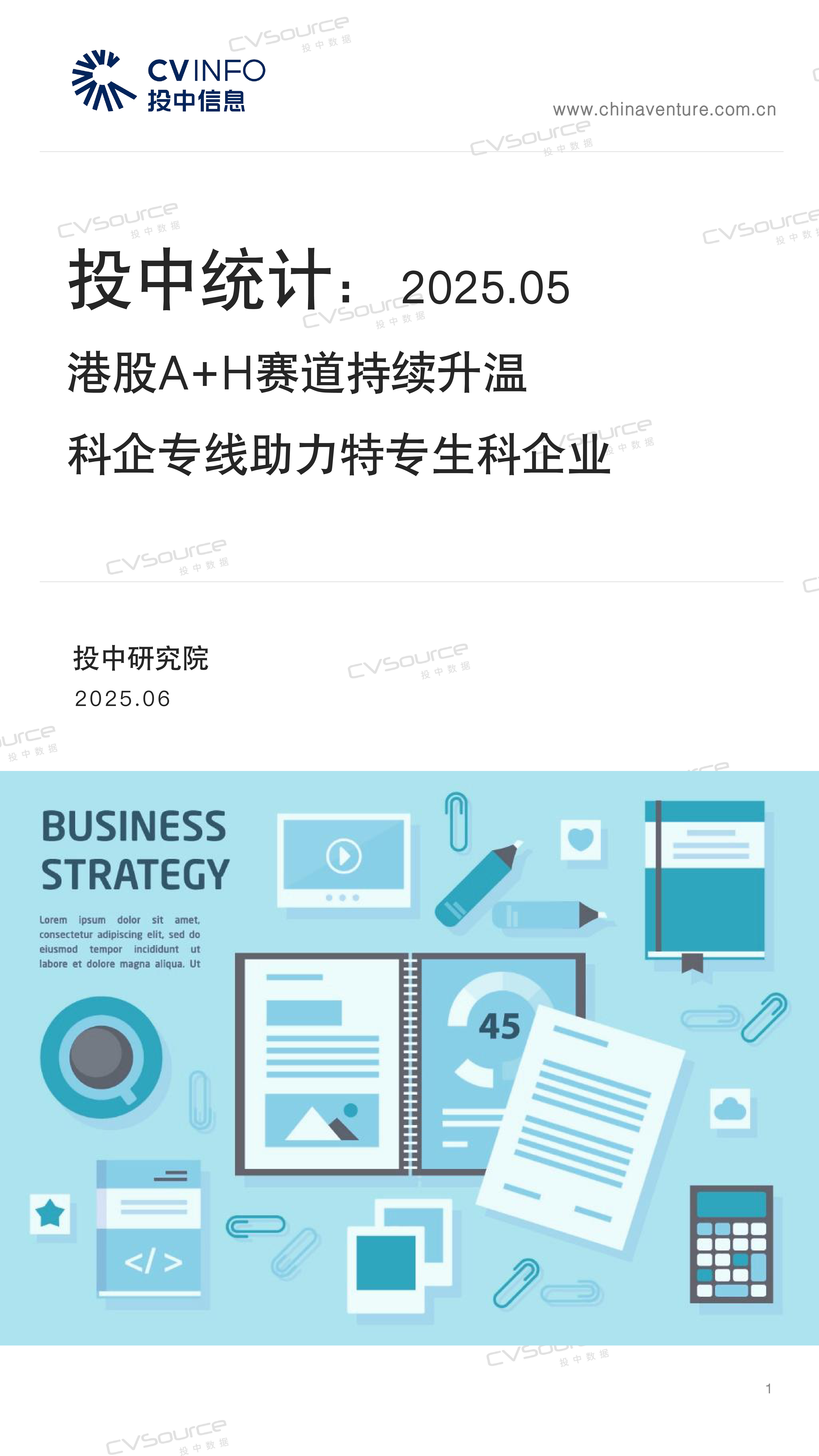 投中统计：5月港股A+H赛道持续升温 科企专线助力特专生科企业