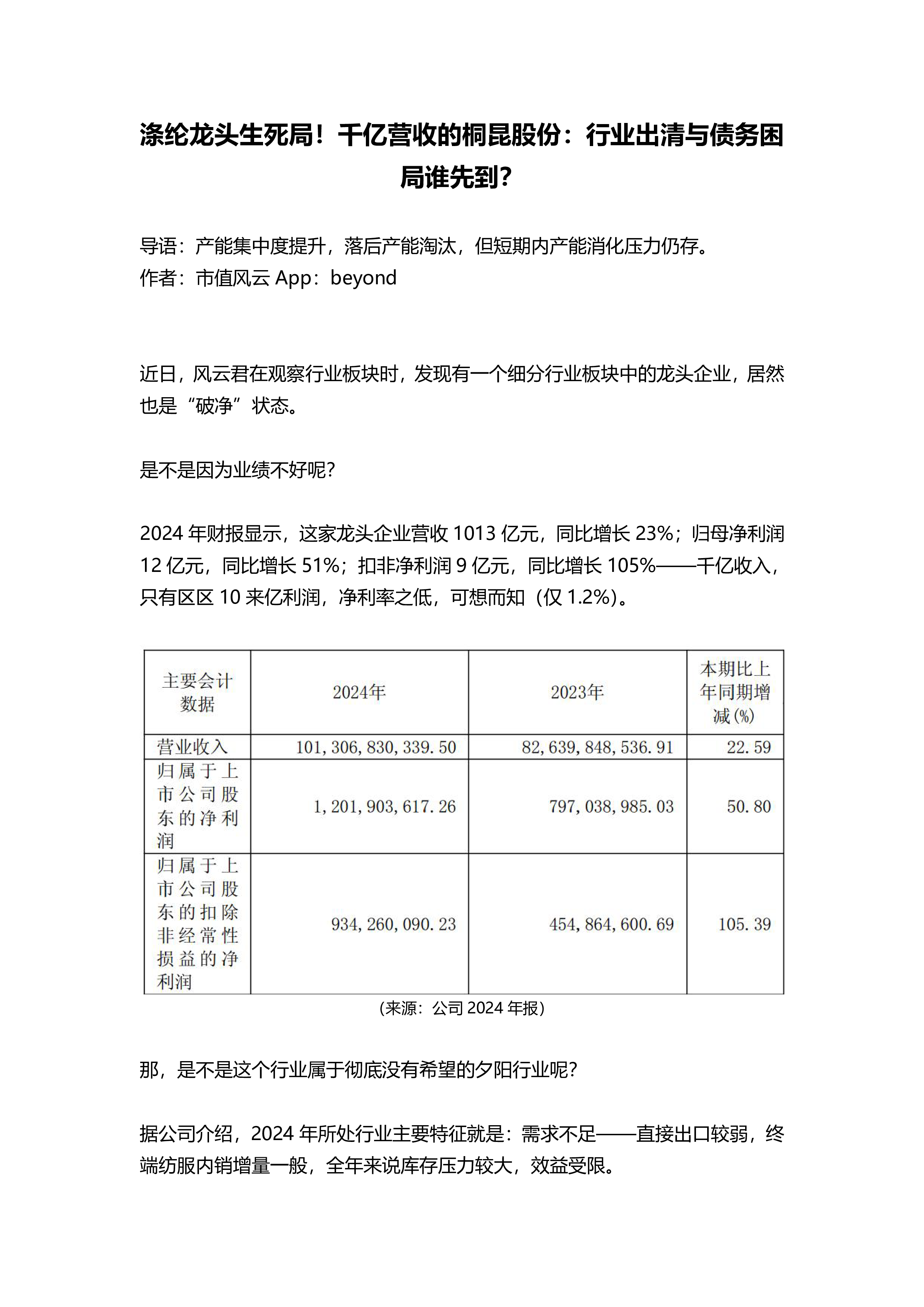 涤纶龙头生死局!千亿营收的桐昆股份:行业出清与债务困局谁先到?