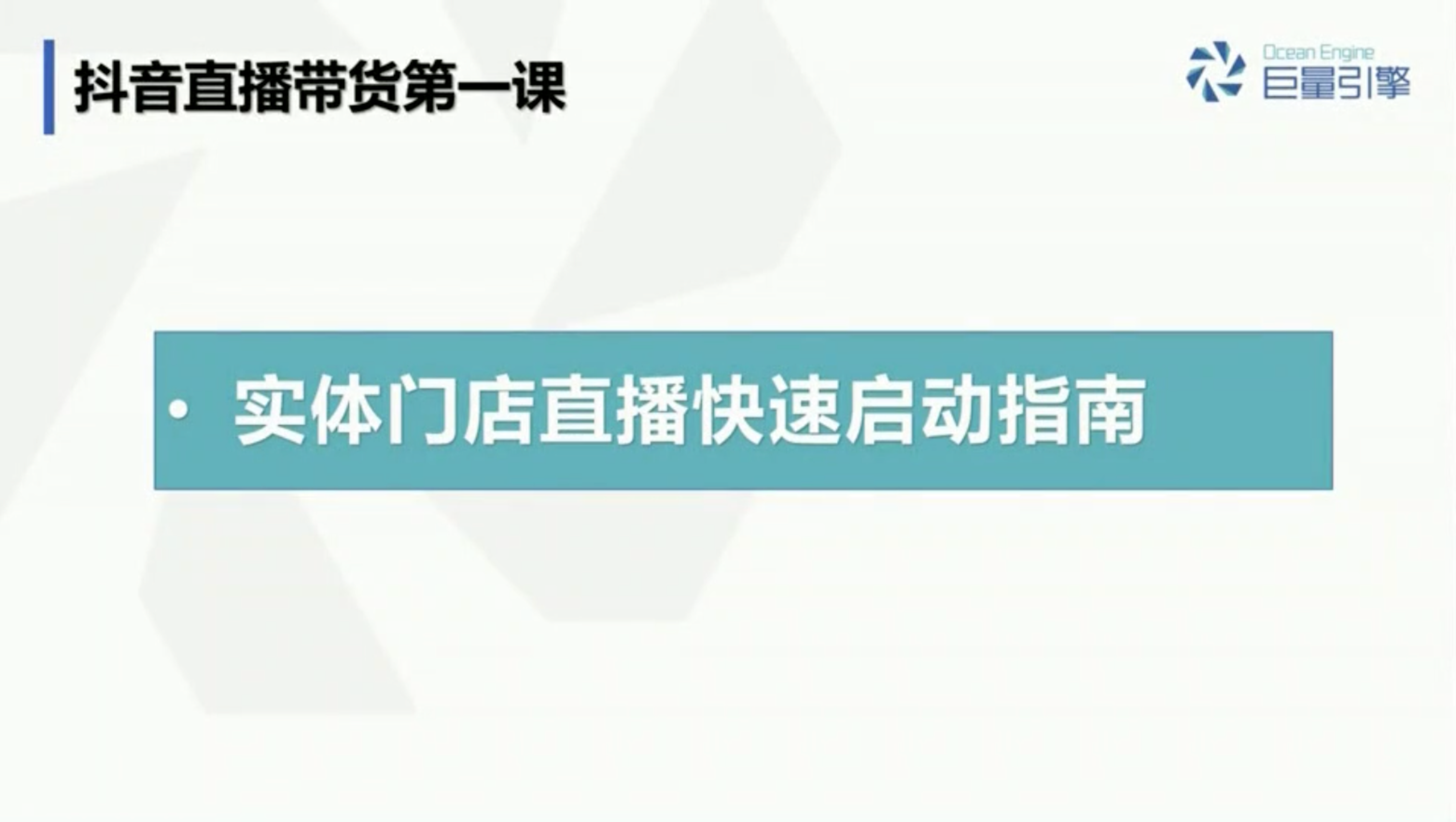 零基础开启门店直播带货：直播带货入门