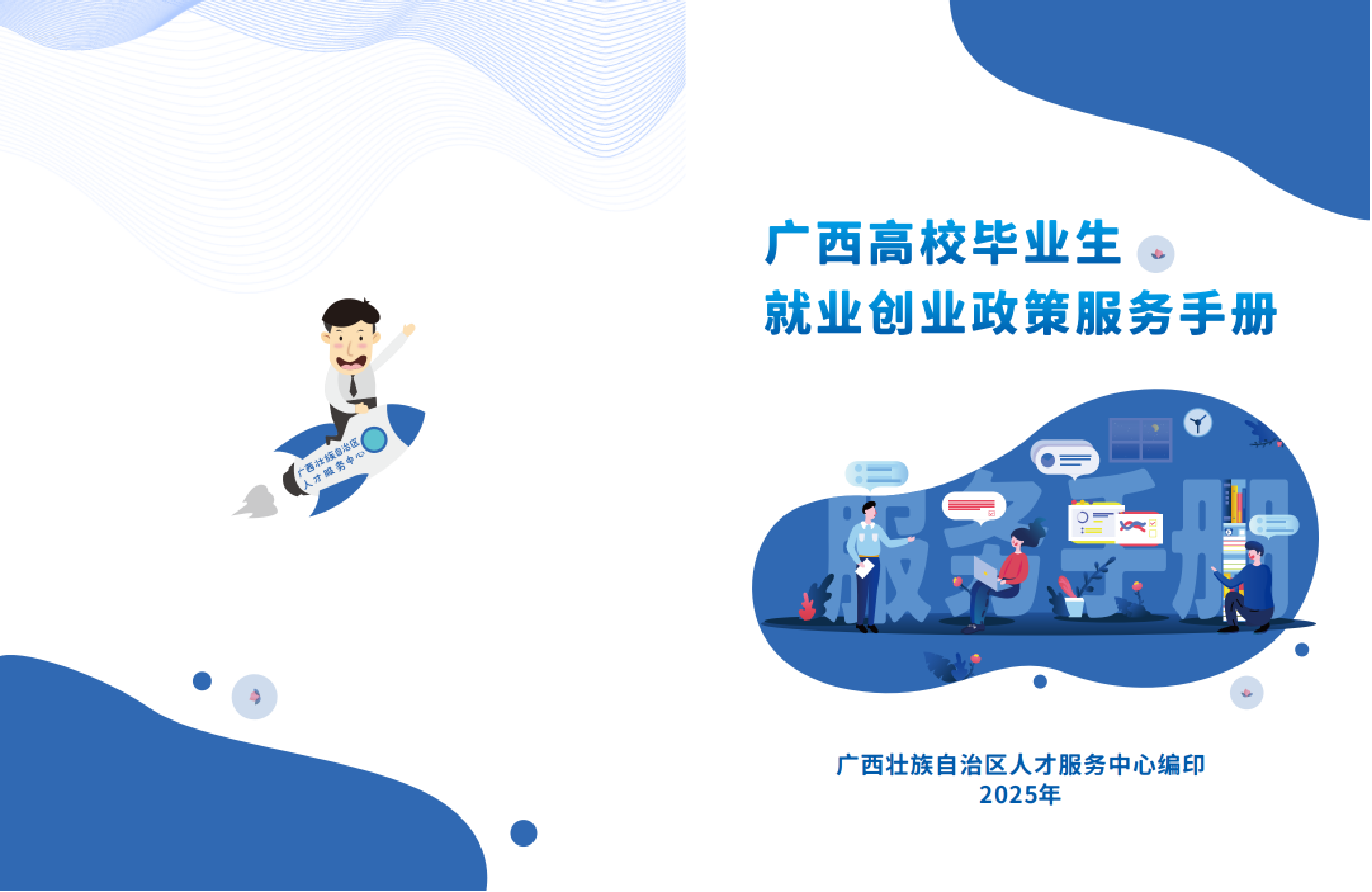 广西高校毕业生就业创业政策服务手册
