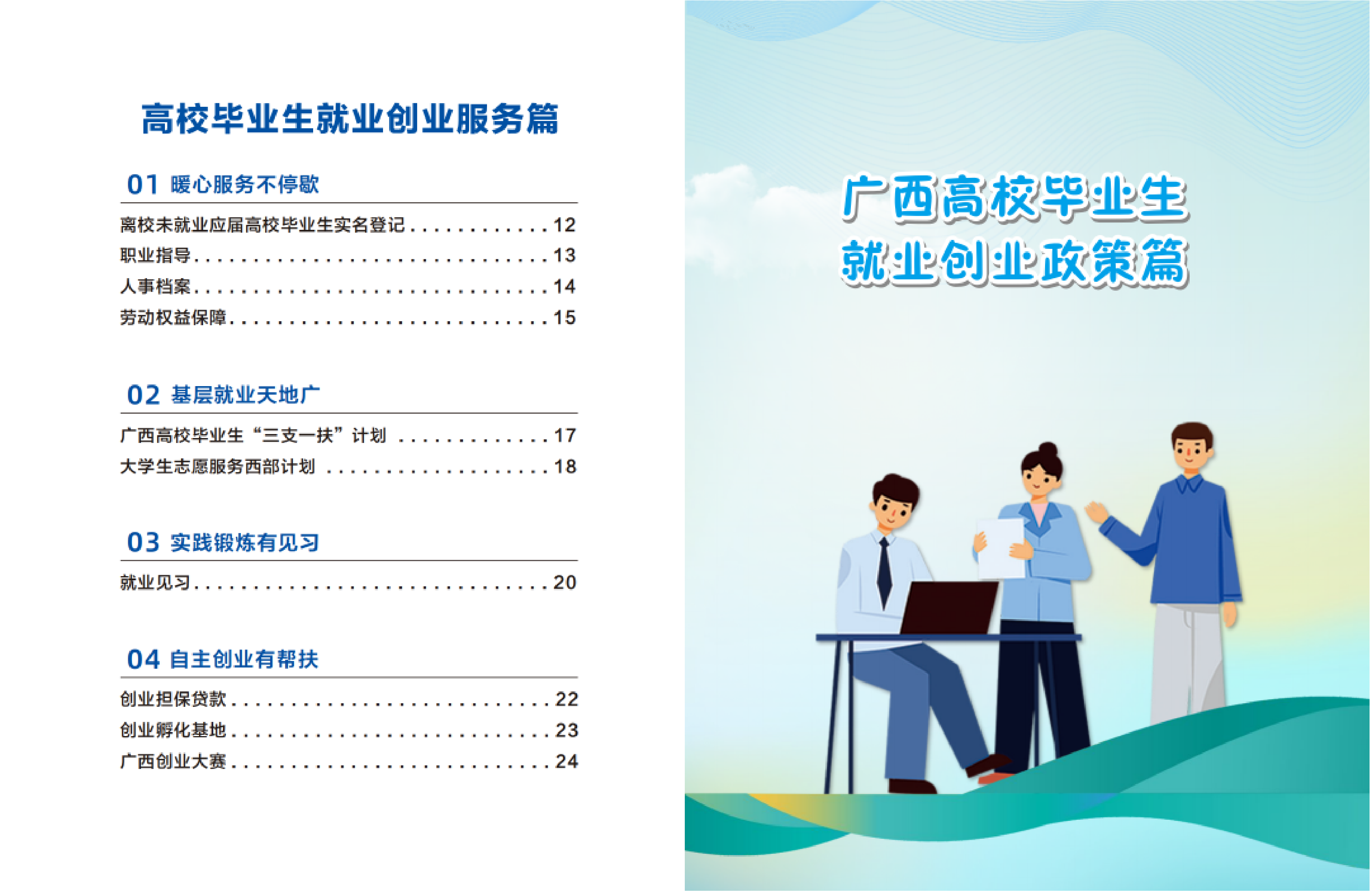 广西高校毕业生就业创业政策服务手册