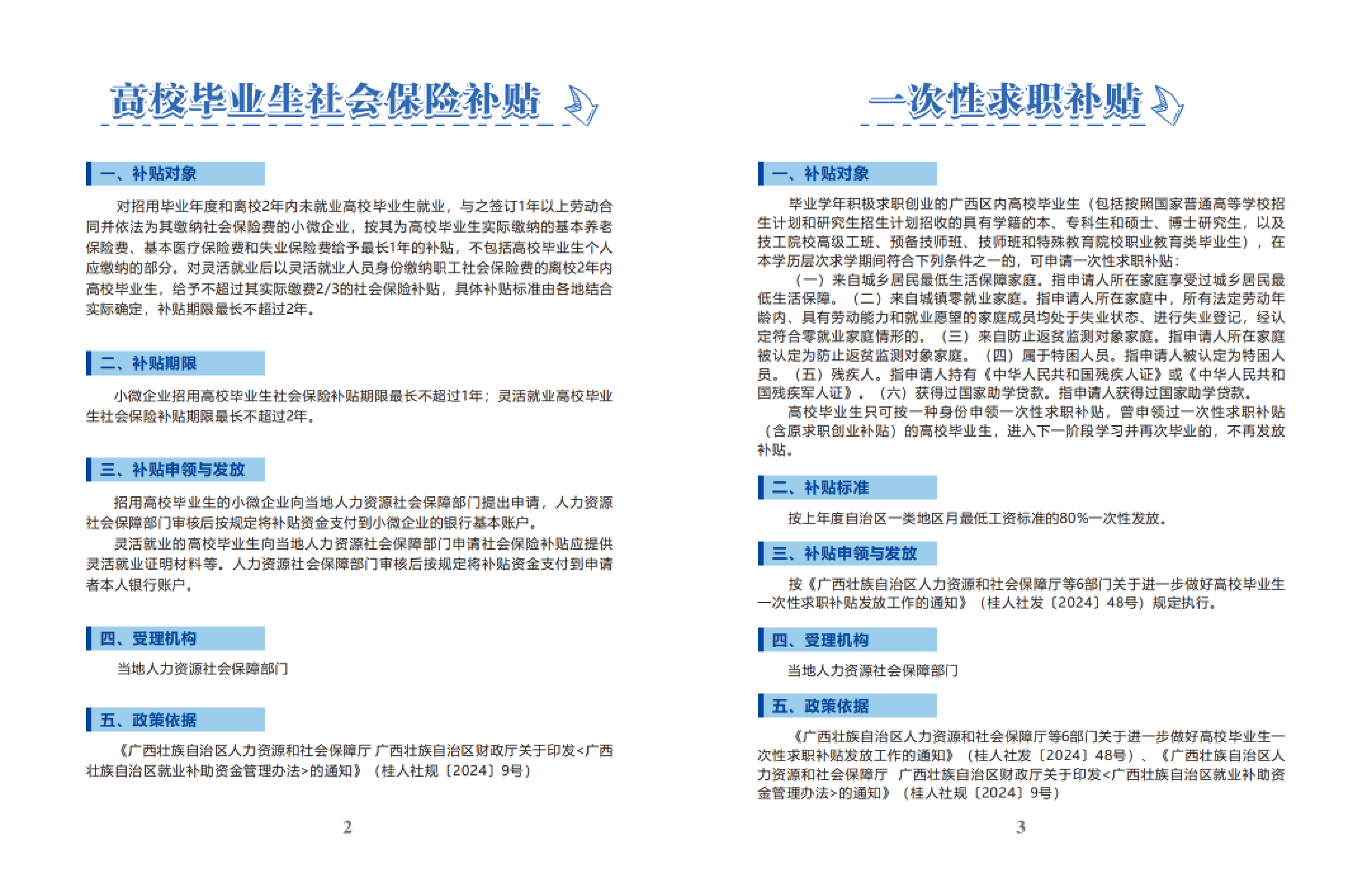 广西高校毕业生就业创业政策服务手册