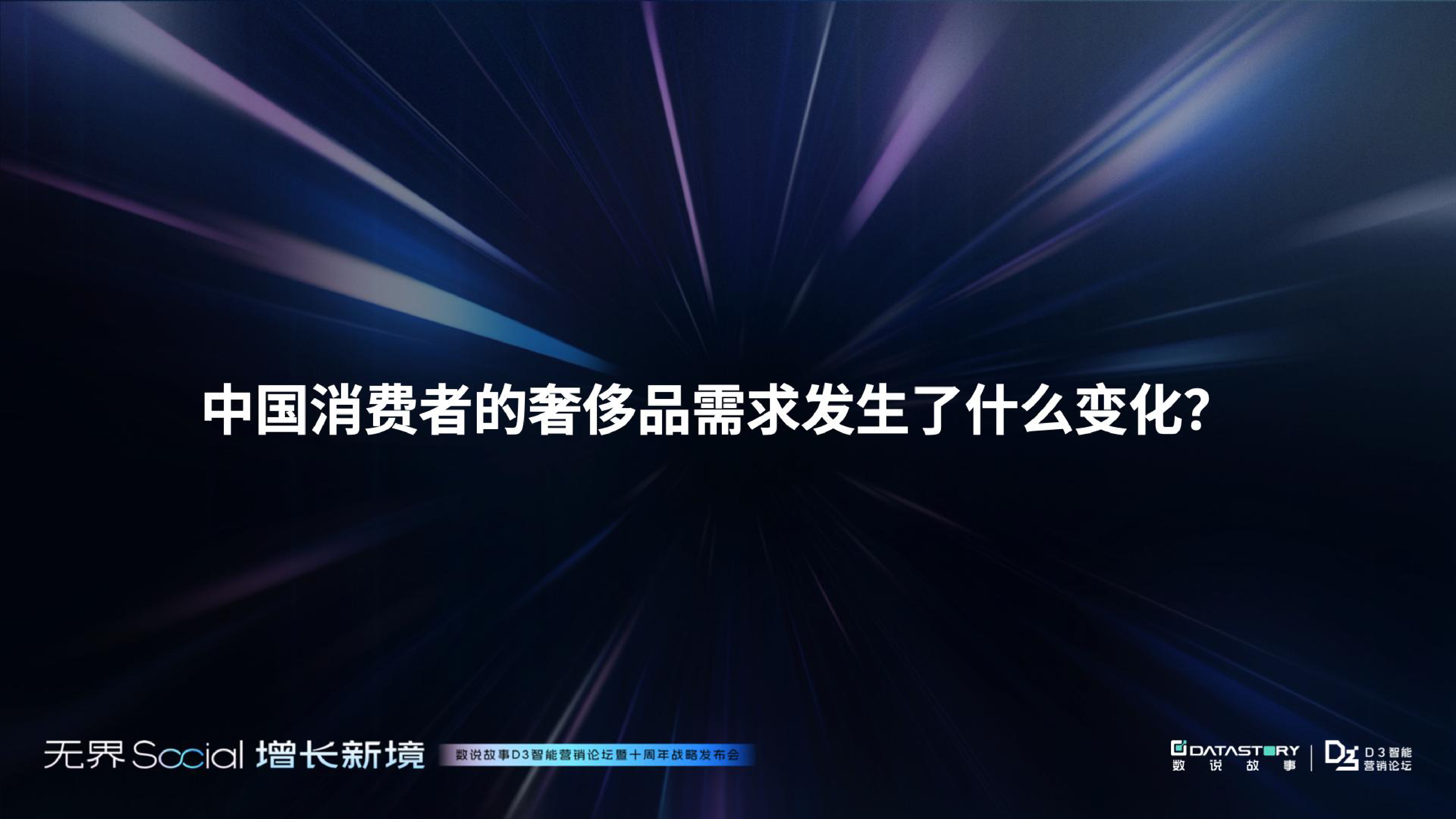 从消费者变迁洞察品牌增长的原动力一一奢侈品行业解析