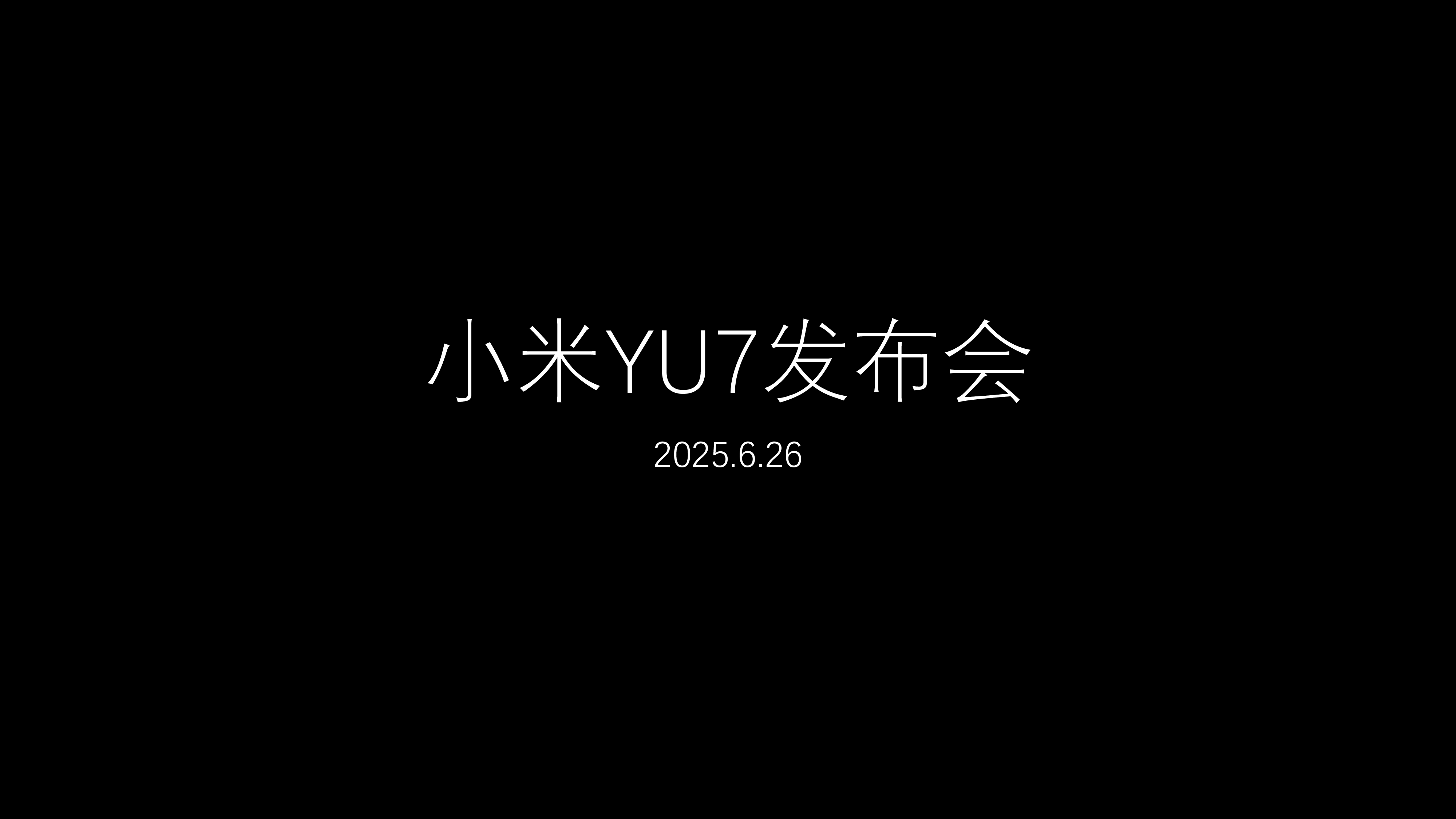 YU7发布会