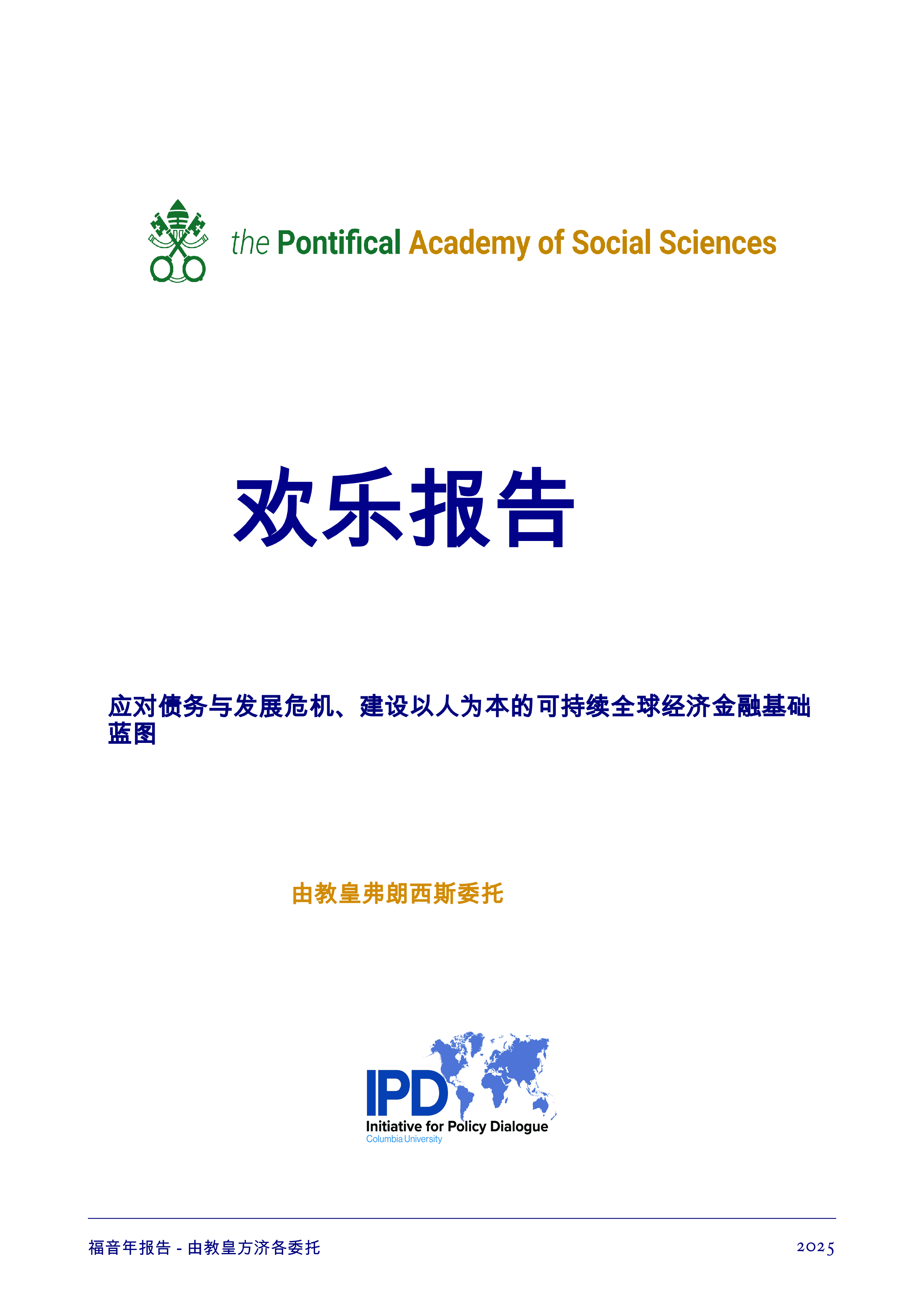 禧年报告:应对债务和发展危机的蓝图,为可持续的以人为本的全球经济创造金融基础