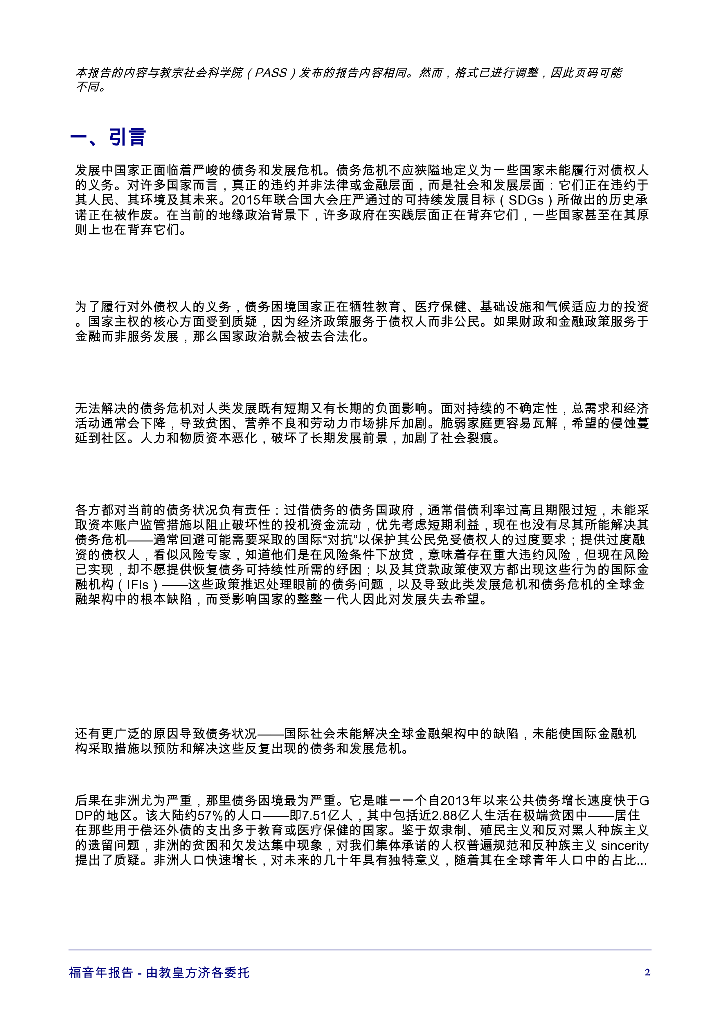 禧年报告:应对债务和发展危机的蓝图,为可持续的以人为本的全球经济创造金融基础