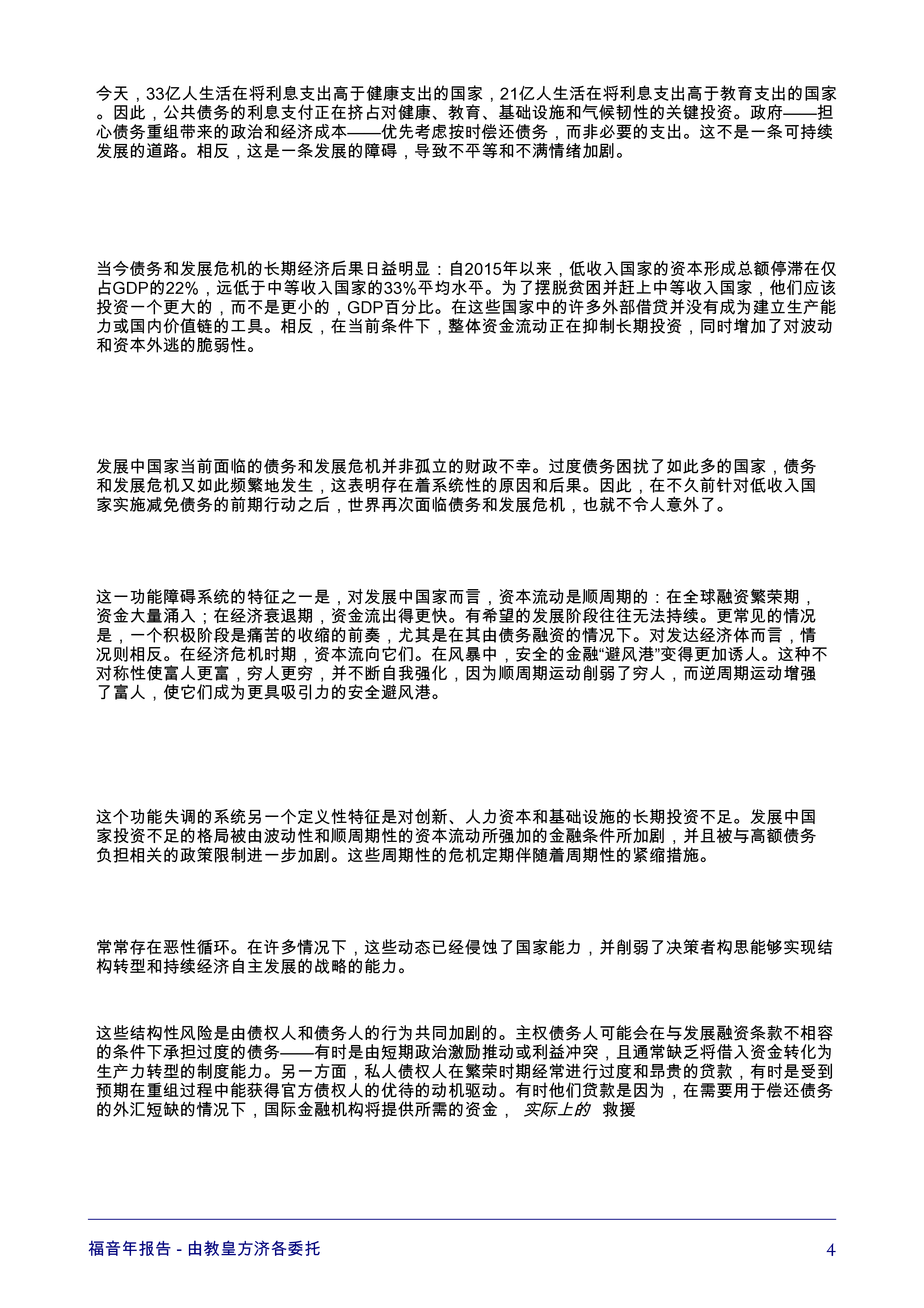 禧年报告:应对债务和发展危机的蓝图,为可持续的以人为本的全球经济创造金融基础