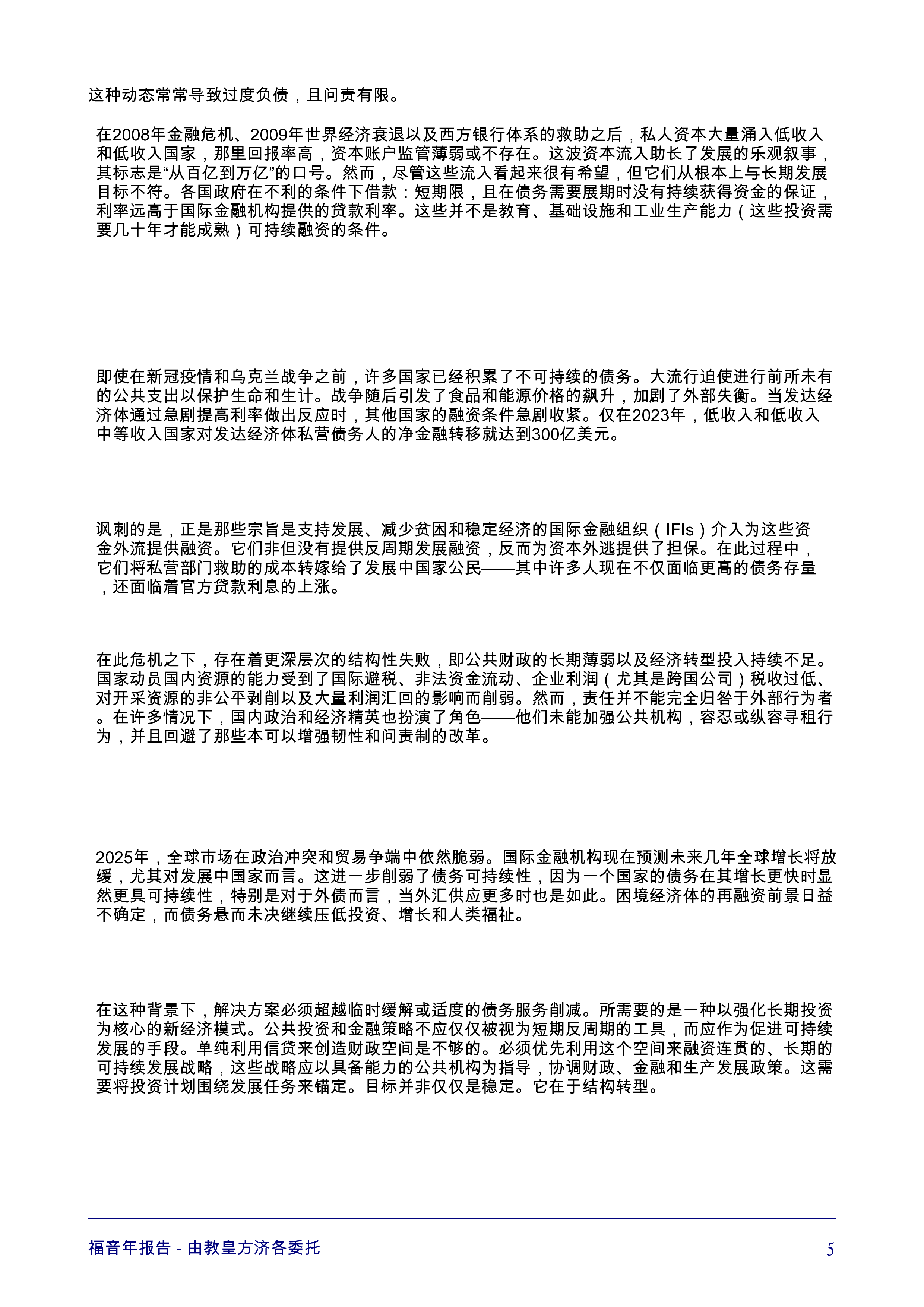 禧年报告:应对债务和发展危机的蓝图,为可持续的以人为本的全球经济创造金融基础
