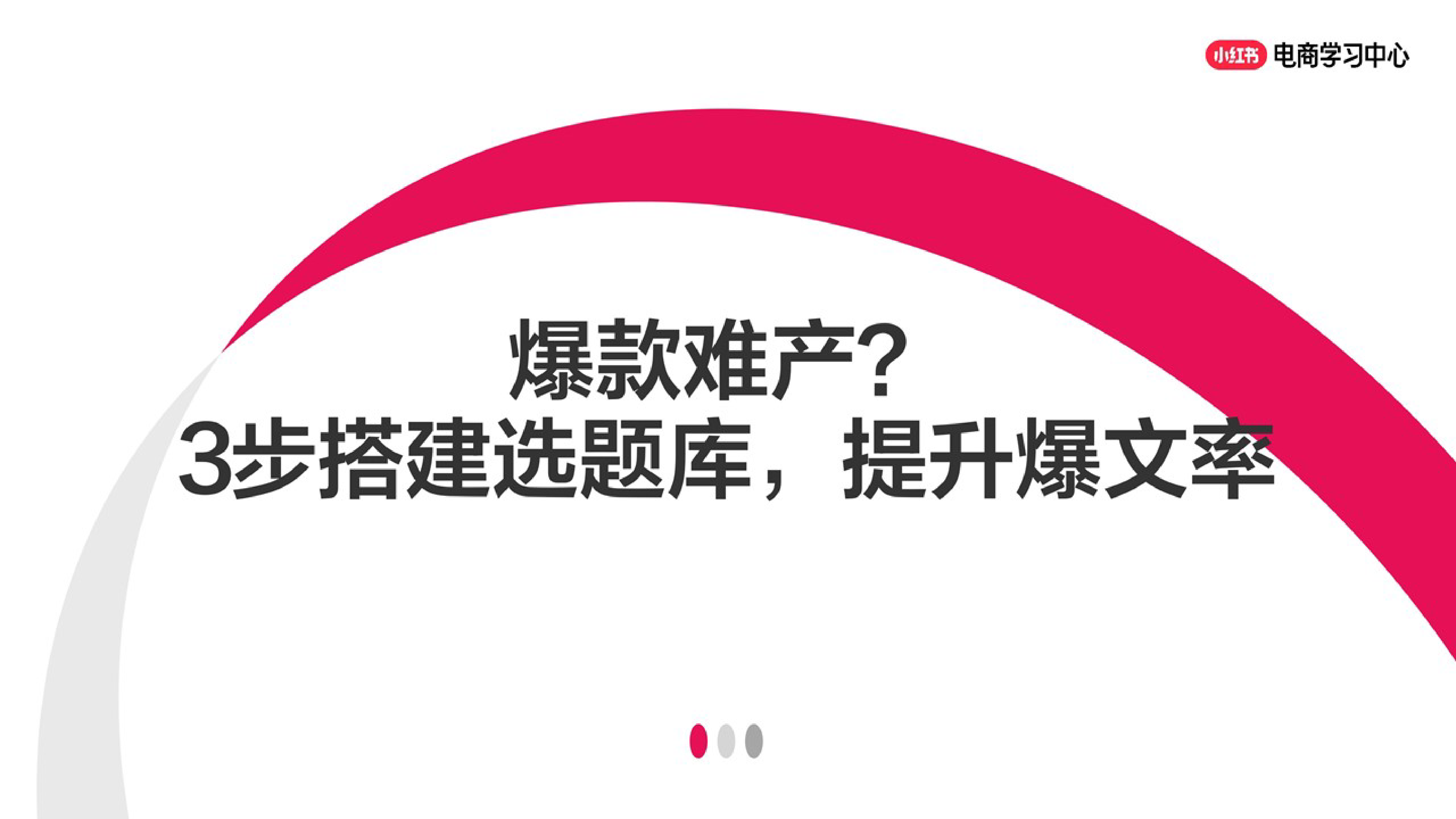 爆款难产？3步搭建选题库，提升爆文率