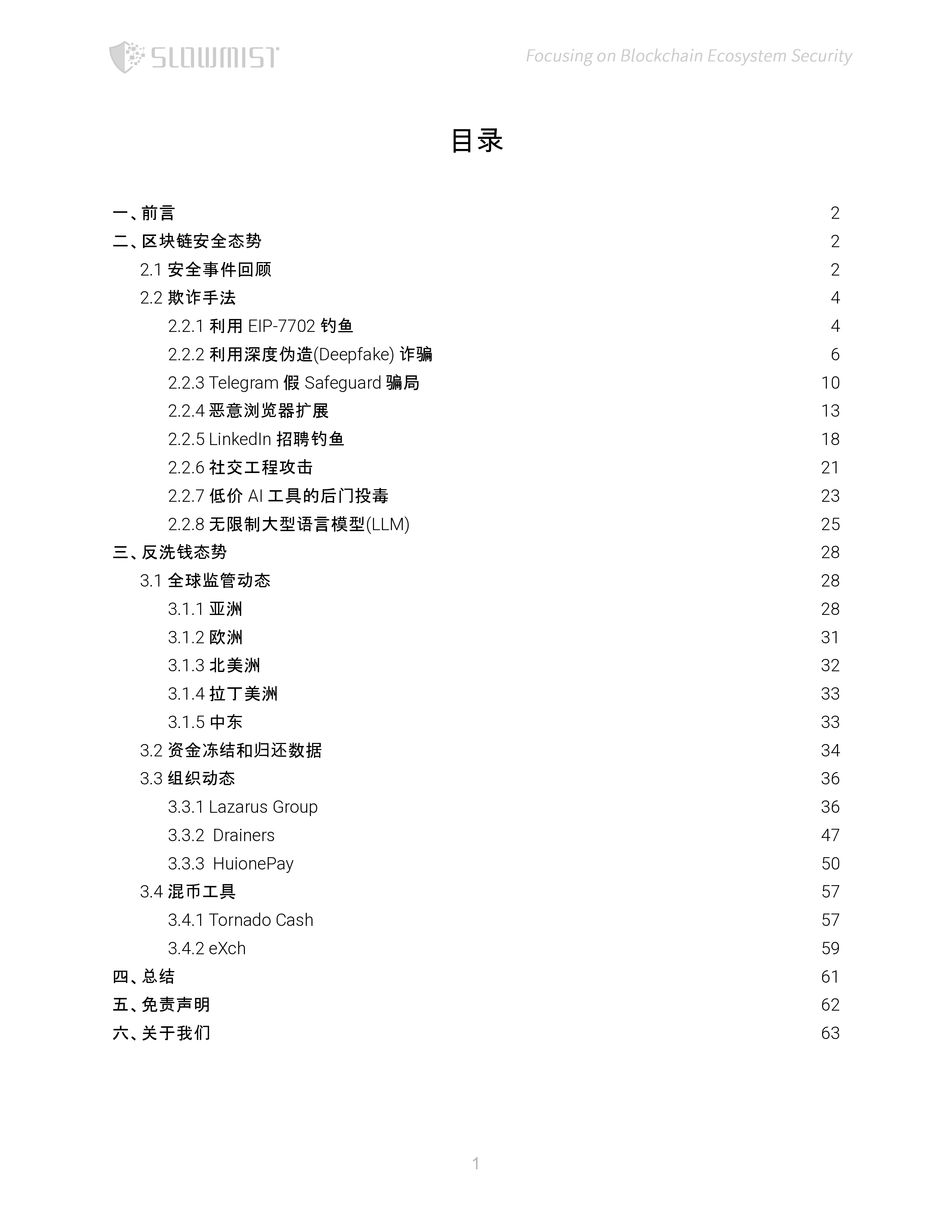 2025上半年区块链安全与反洗钱报告