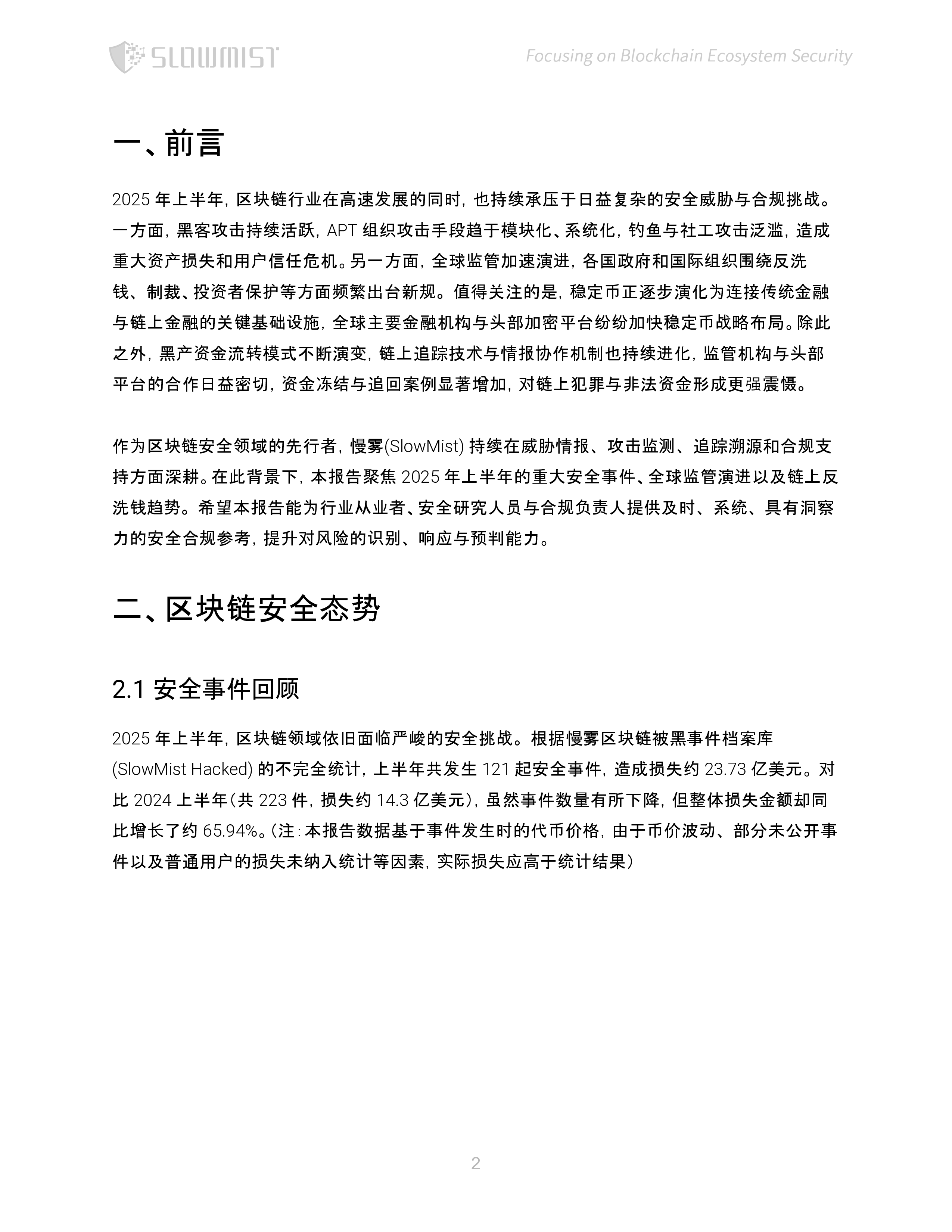 2025上半年区块链安全与反洗钱报告