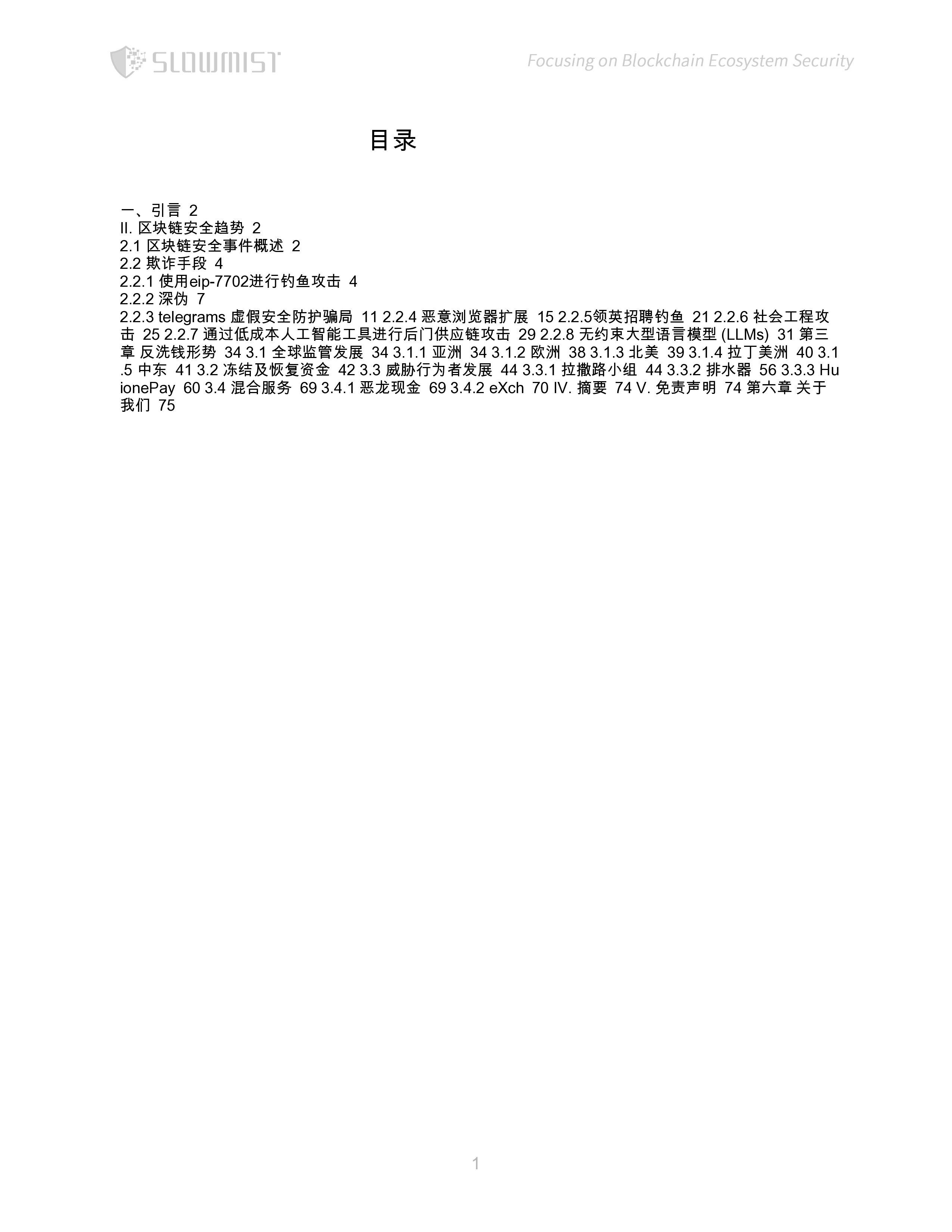 区块链安全趋势与反洗钱格局报告