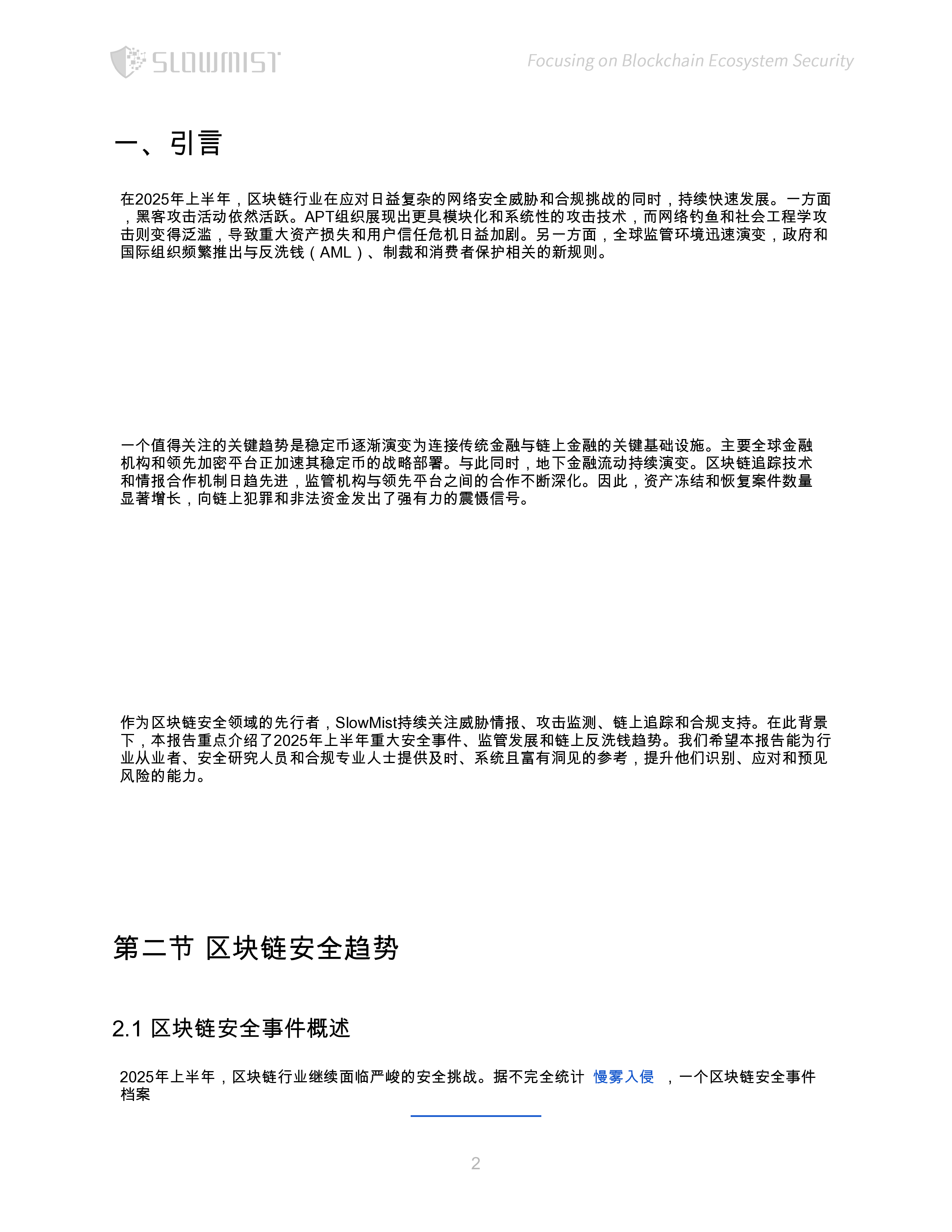 区块链安全趋势与反洗钱格局报告