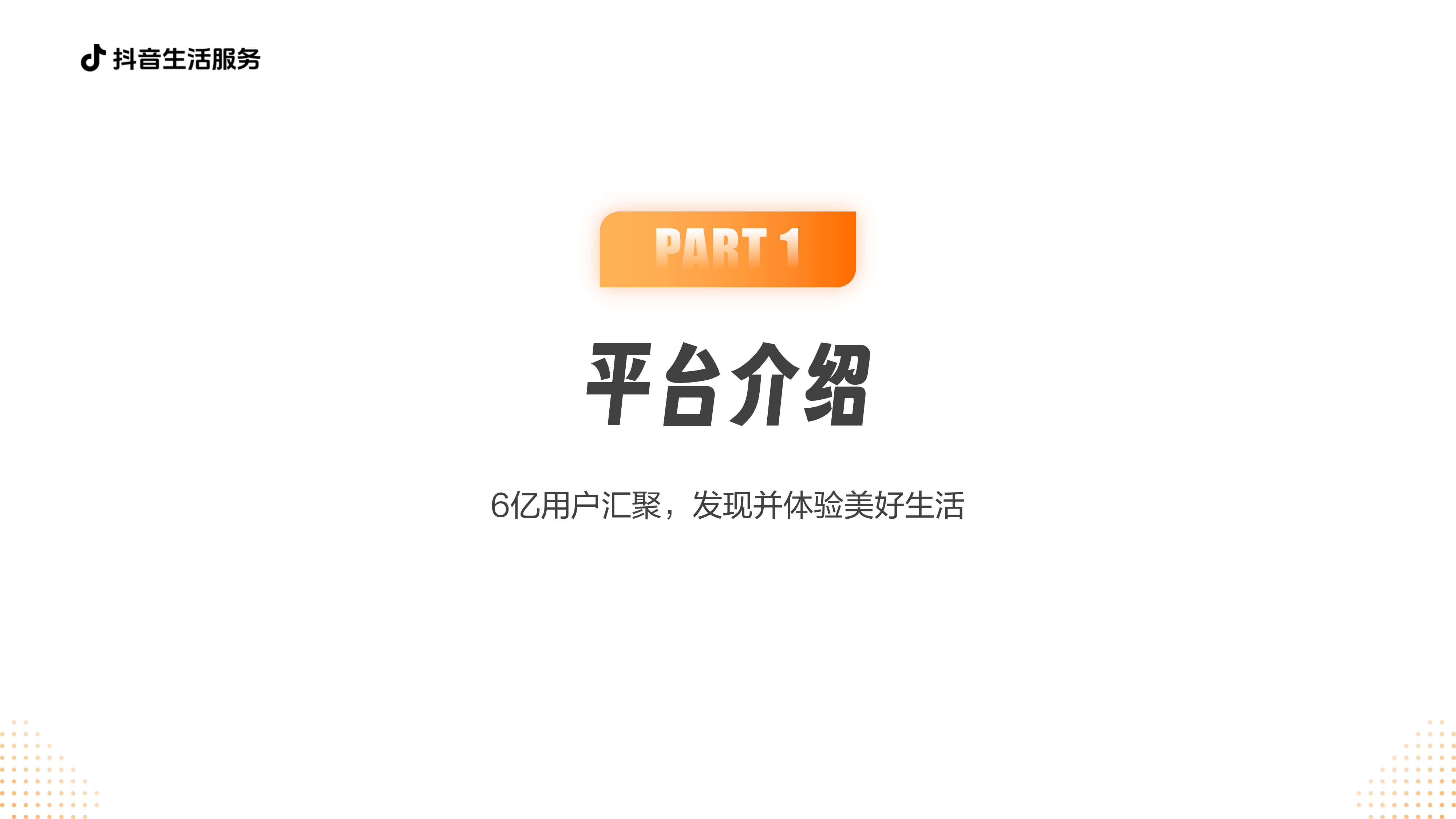 2025抖音生活服务服务商价值通案