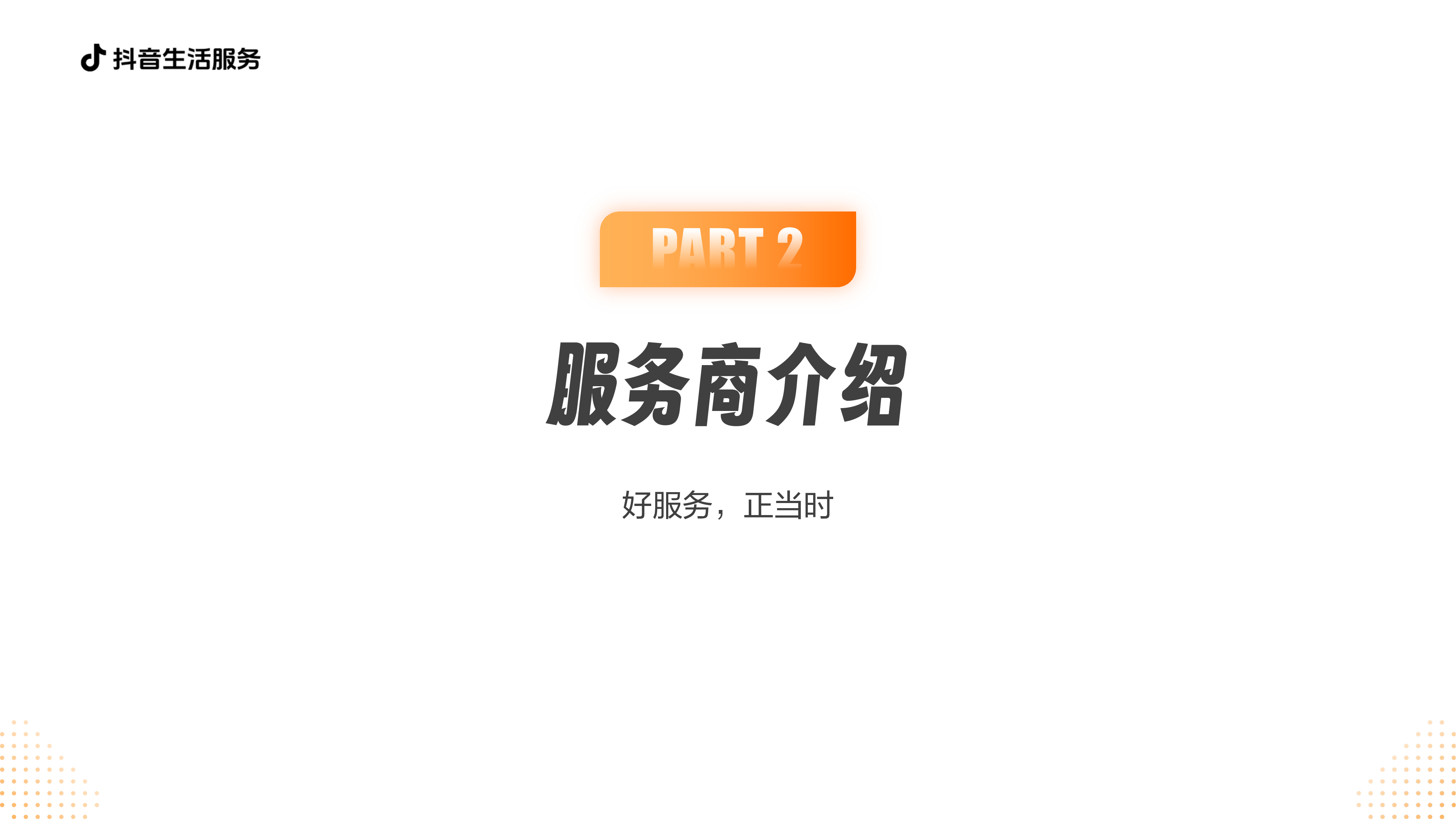 2025抖音生活服务服务商价值通案