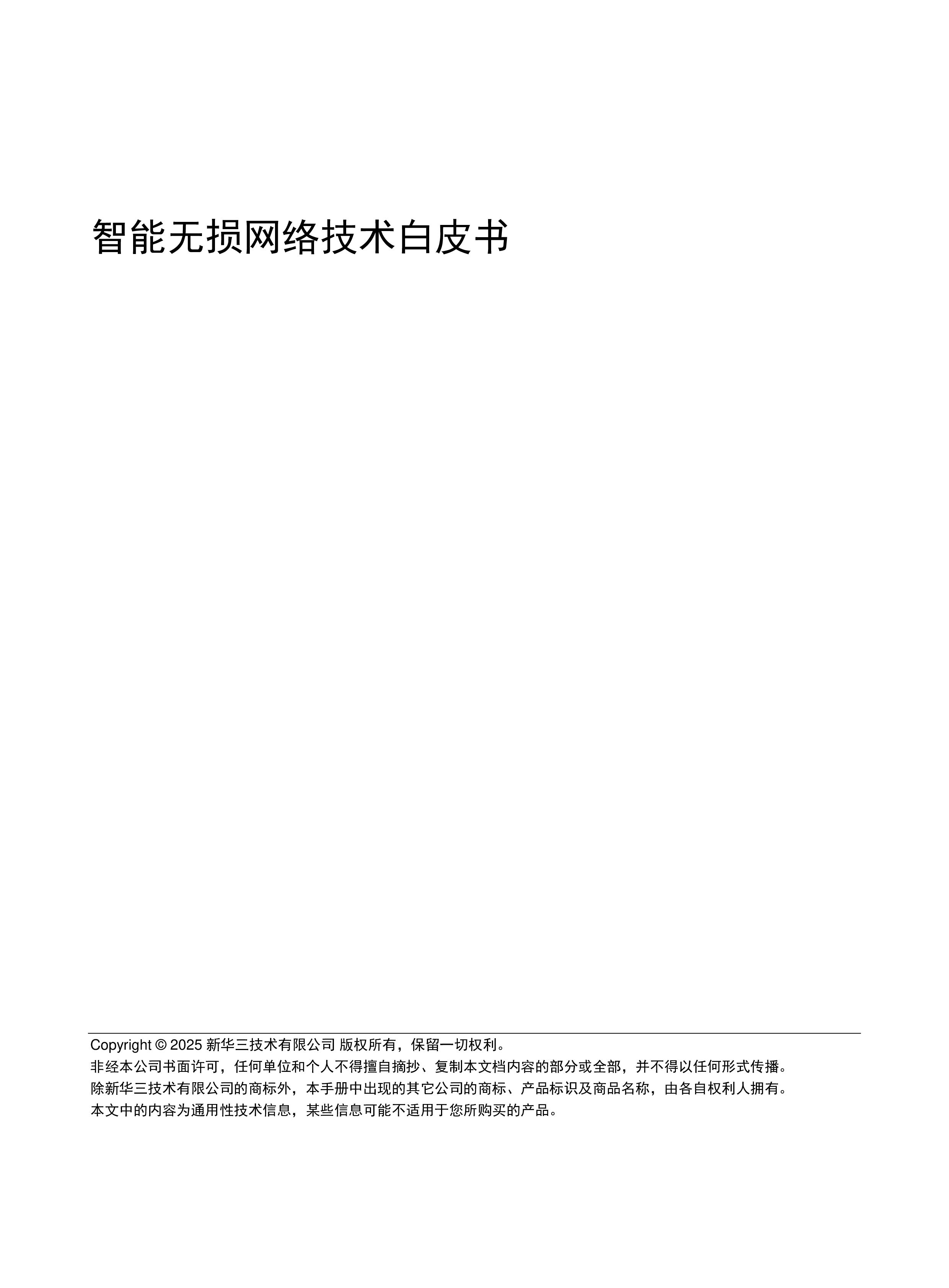智能无损网络技术白皮书