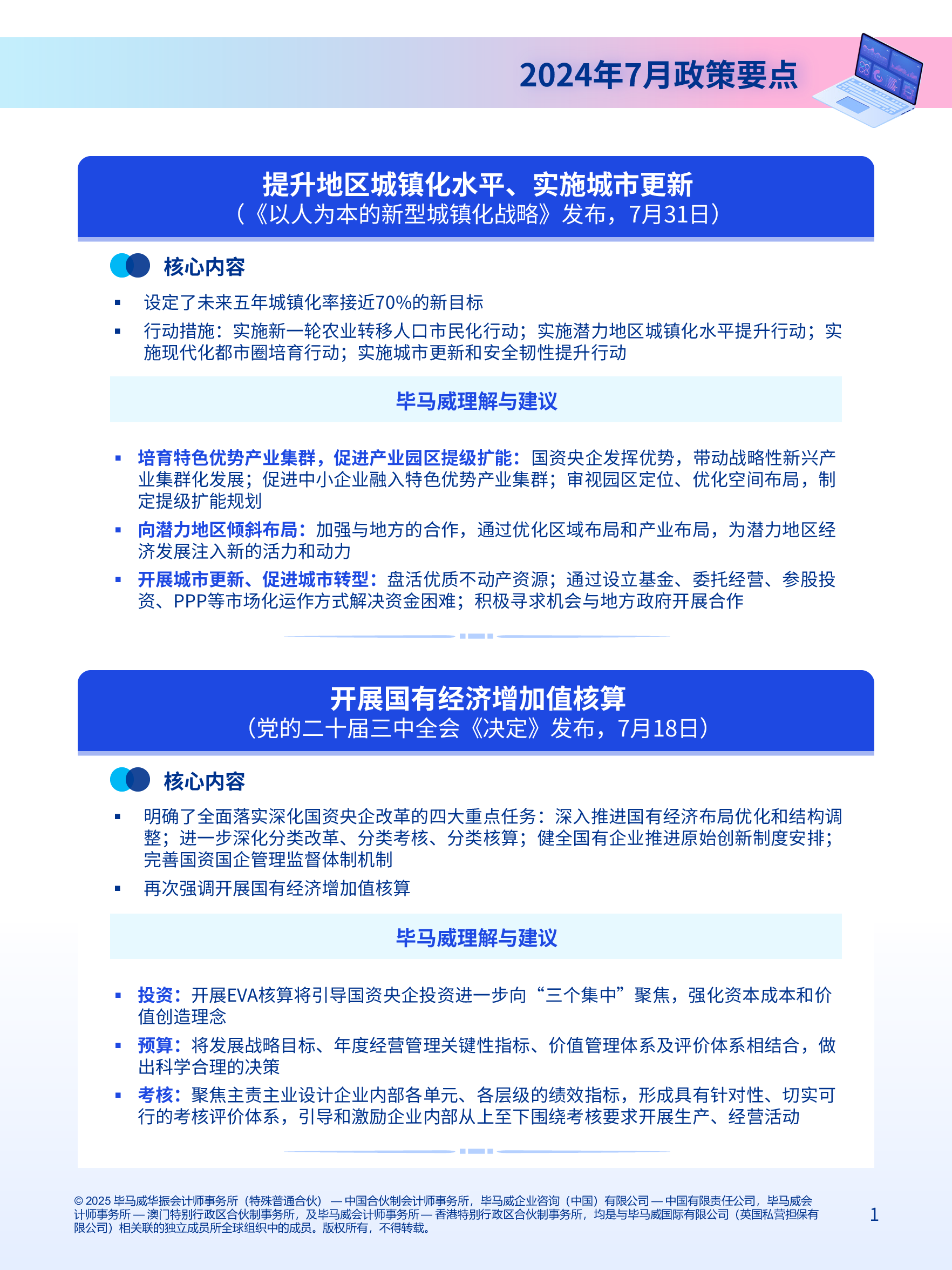国资国企热点政策分析（2024年下半年刊）